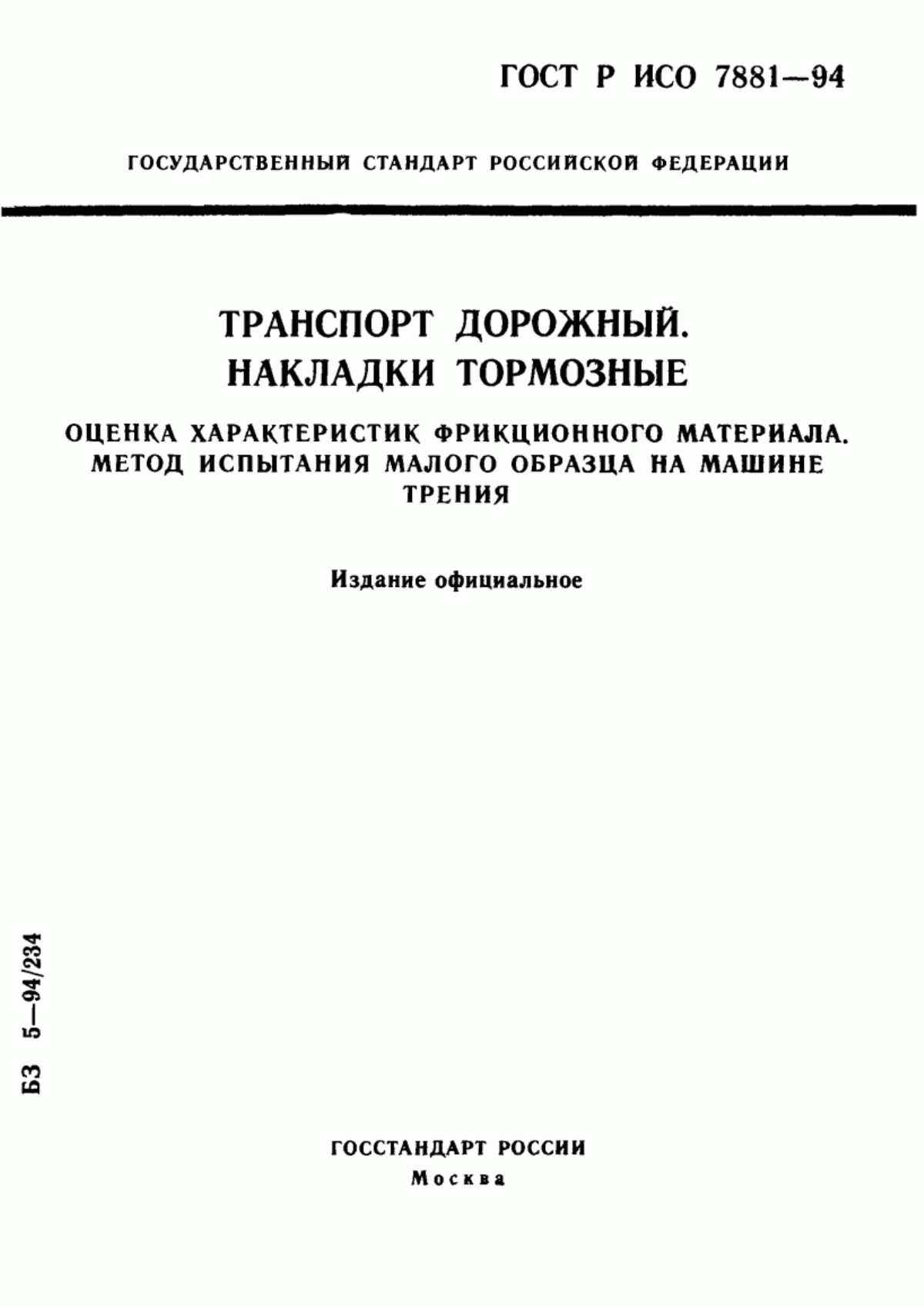 Обложка ГОСТ Р ИСО 7881-94 Транспорт дорожный. Накладки тормозные. Оценка характеристик фрикционного материала. Метод испытания малого образца на машине трения