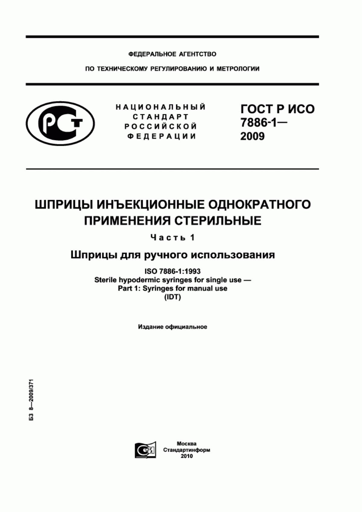 Обложка ГОСТ Р ИСО 7886-1-2009 Шприцы инъекционные однократного применения стерильные. Часть 1. Шприцы для ручного использования