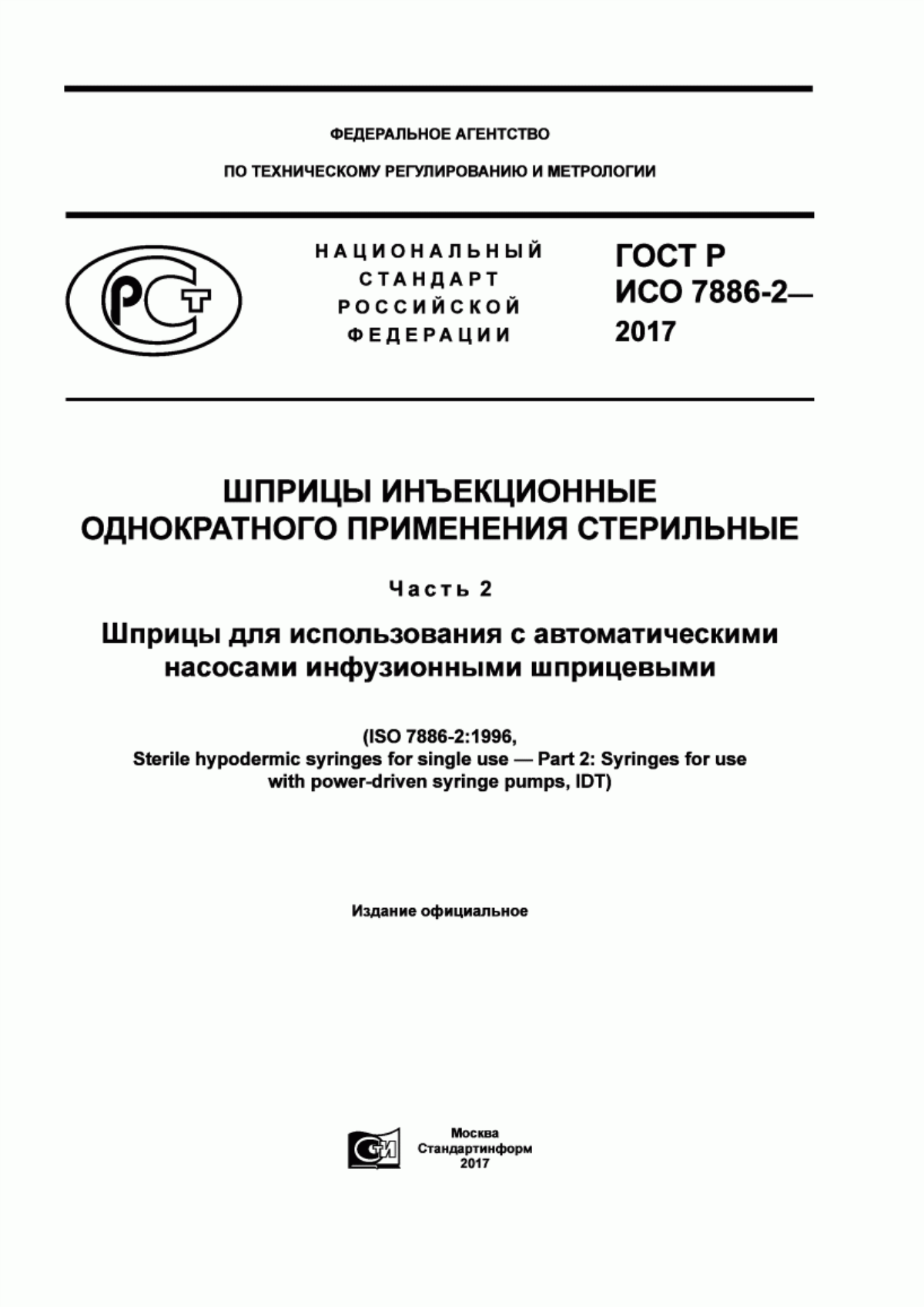 Обложка ГОСТ Р ИСО 7886-2-2017 Шприцы инъекционные однократного применения стерильные. Часть 2. Шприцы для использования с автоматическими насосами инфузионными шприцевыми