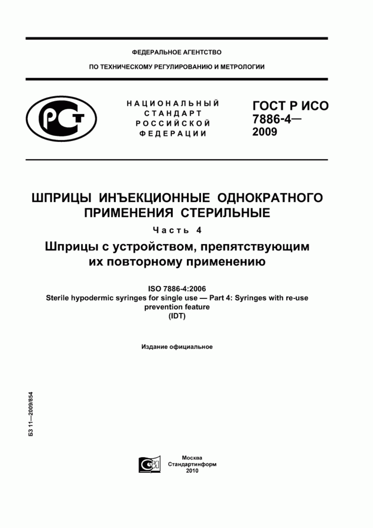 Обложка ГОСТ Р ИСО 7886-4-2009 Шприцы инъекционные однократного применения стерильные. Часть 4. Шприцы с устройством, препятствующим их повторному применению