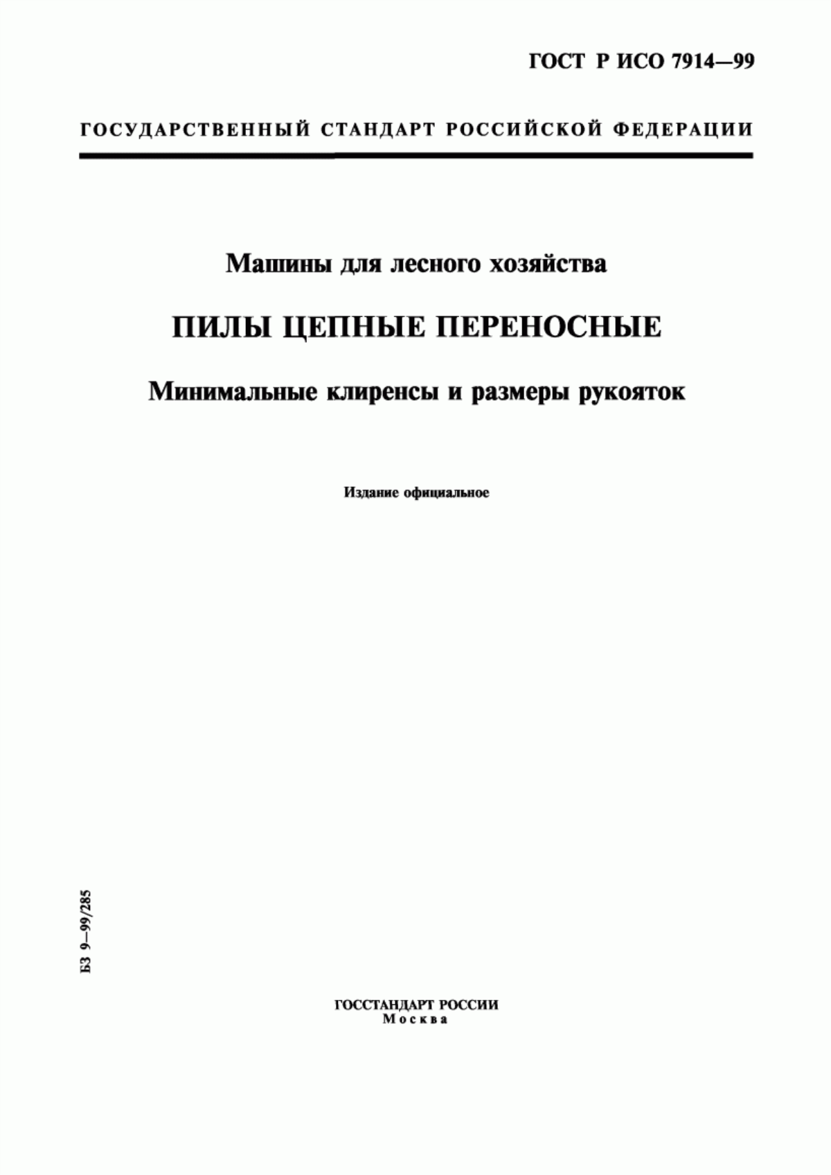 Обложка ГОСТ Р ИСО 7914-99 Машины для лесного хозяйства. Пилы цепные переносные. Минимальные клиренсы и размеры рукояток