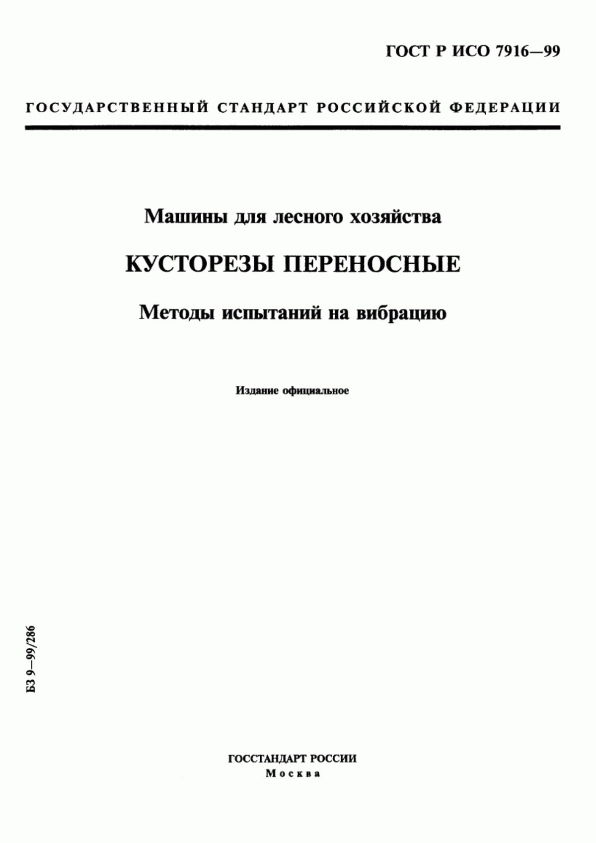 Обложка ГОСТ Р ИСО 7916-99 Машины для лесного хозяйства. Кусторезы переносные. Методы испытаний на вибрацию