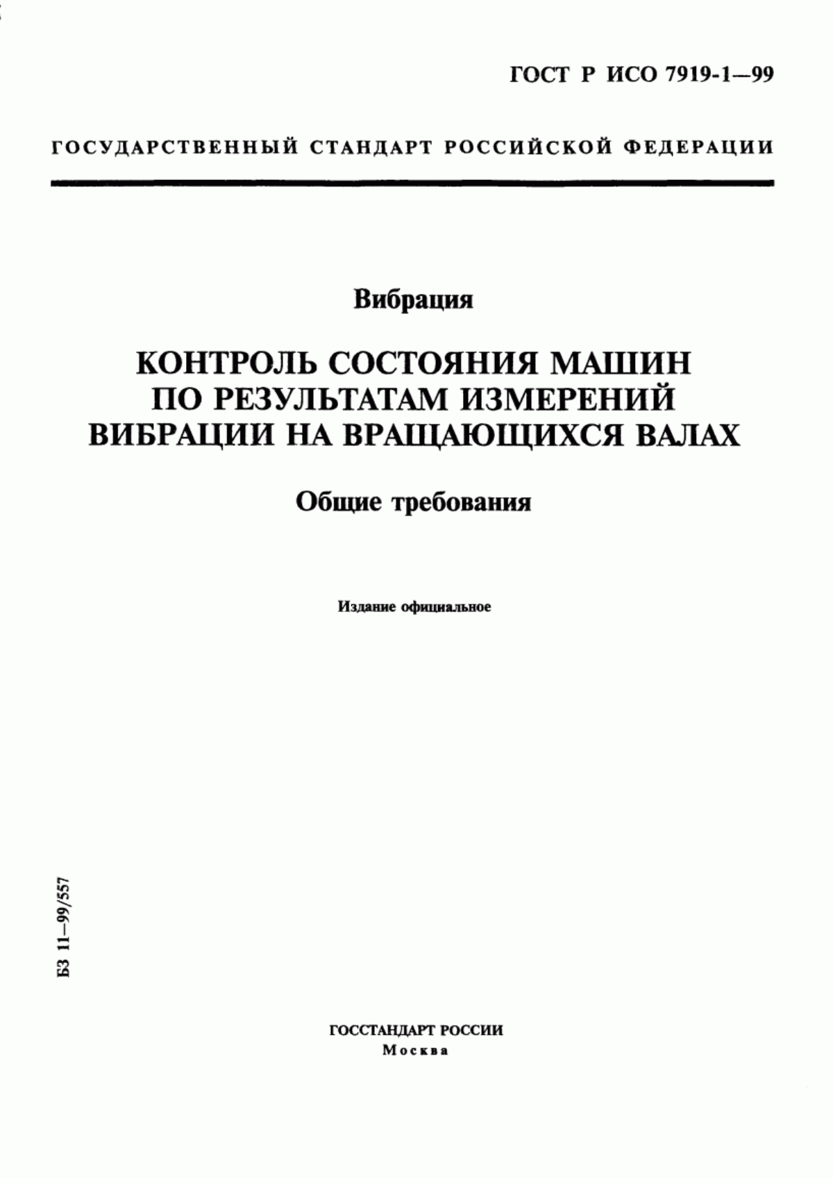 Обложка ГОСТ Р ИСО 7919-1-99 Вибрация. Контроль состояния машин по результатам измерений вибрации на вращающихся валах. Общие требования