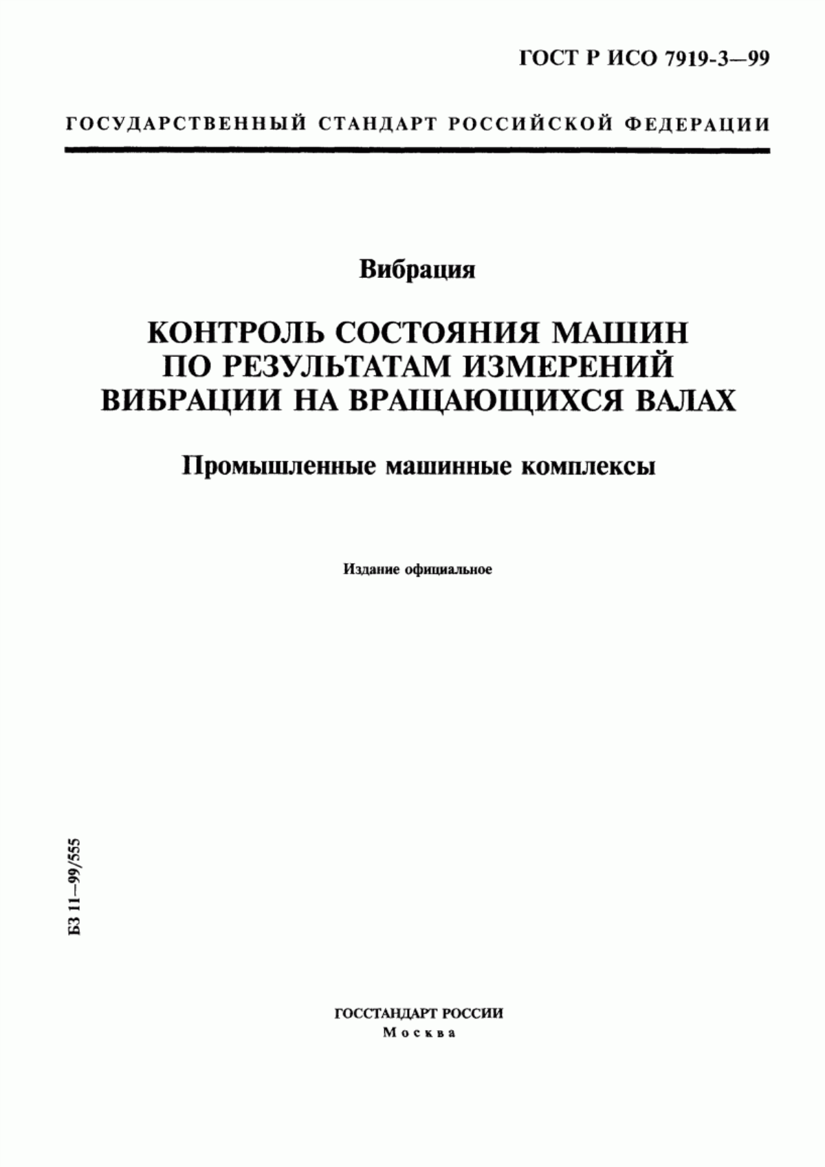 Обложка ГОСТ Р ИСО 7919-3-99 Вибрация. Контроль состояния машин по результатам измерений вибрации на вращающихся валах. Промышленные машинные комплексы