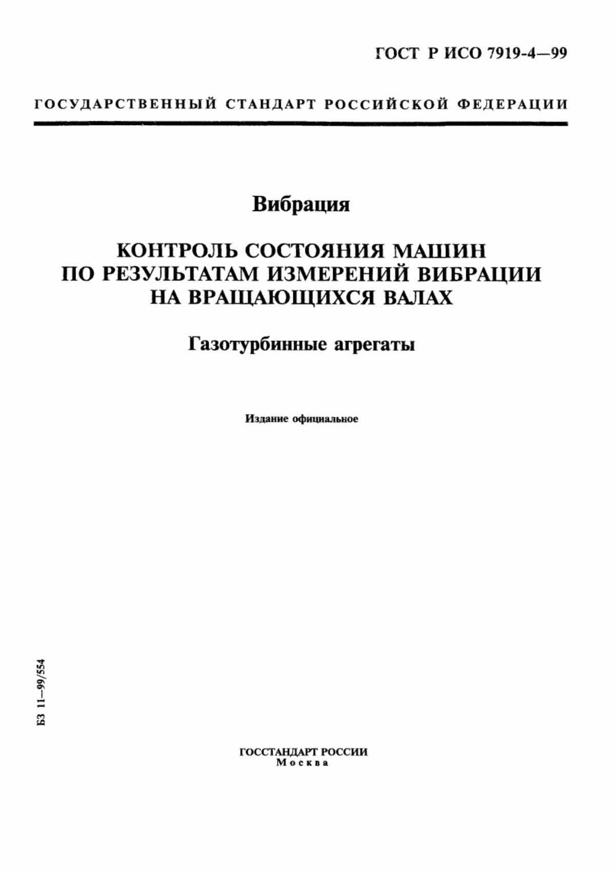 Обложка ГОСТ Р ИСО 7919-4-99 Вибрация. Контроль состояния машин по результатам измерений вибрации на вращающихся валах. Газотурбинные агрегаты