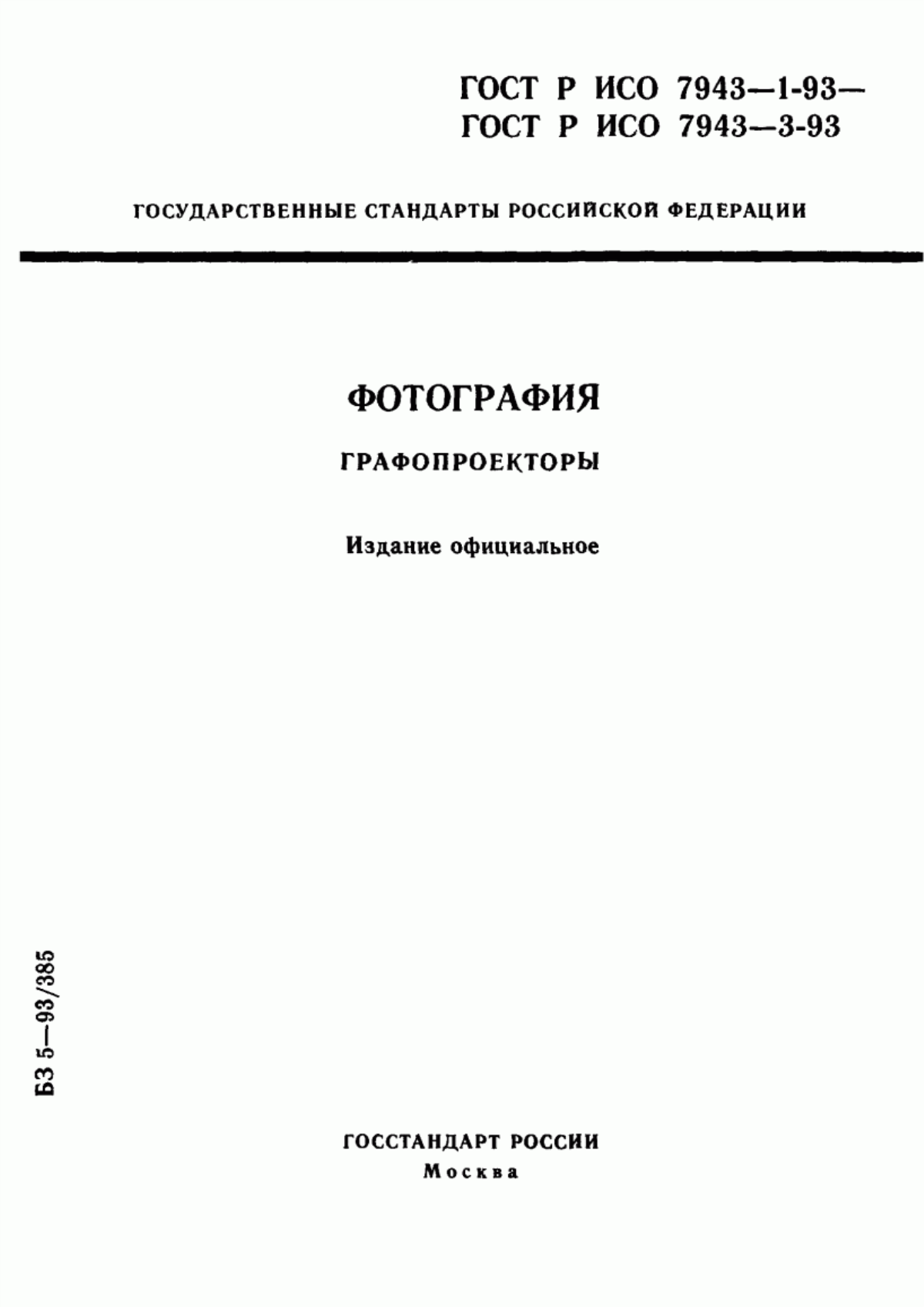 Обложка ГОСТ Р ИСО 7943-1-93 Фотография. Графопроекторы. Проекционные столы. Размеры