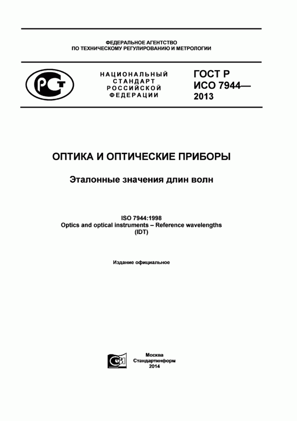 Обложка ГОСТ Р ИСО 7944-2013 Оптика и оптические приборы. Эталонные значения длин волн