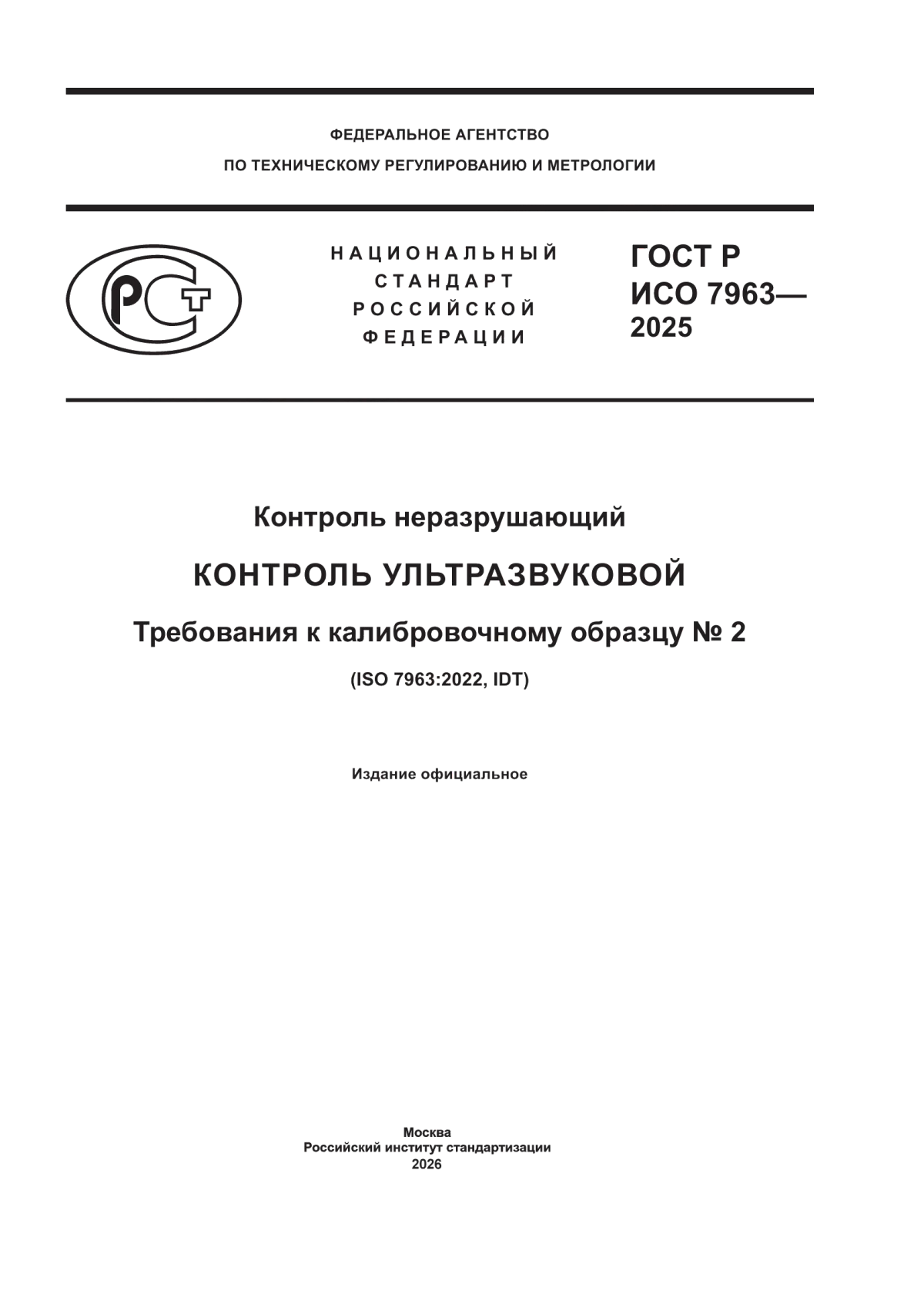 Обложка ГОСТ Р ИСО 7963-2025 Контроль неразрушающий. Контроль ультразвуковой. Требования к калибровочному образцу № 2