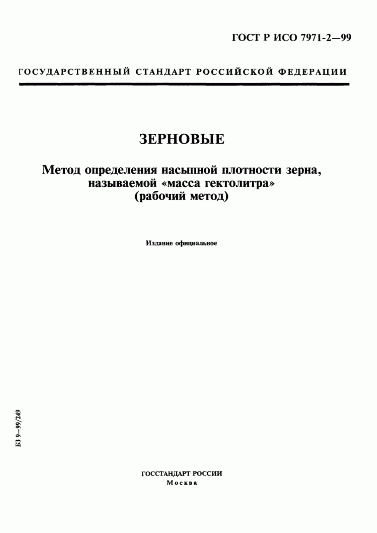 Обложка ГОСТ Р ИСО 7971-2-99 Зерновые. Метод определения насыпной плотности зерна, называемой 