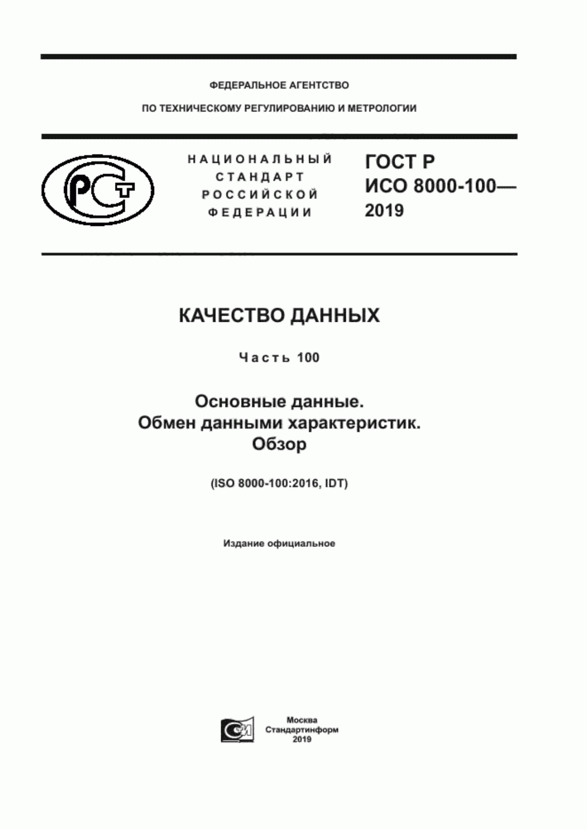 Обложка ГОСТ Р ИСО 8000-100-2019 Качество данных. Часть 100. Основные данные. Обмен данными характеристик. Обзор