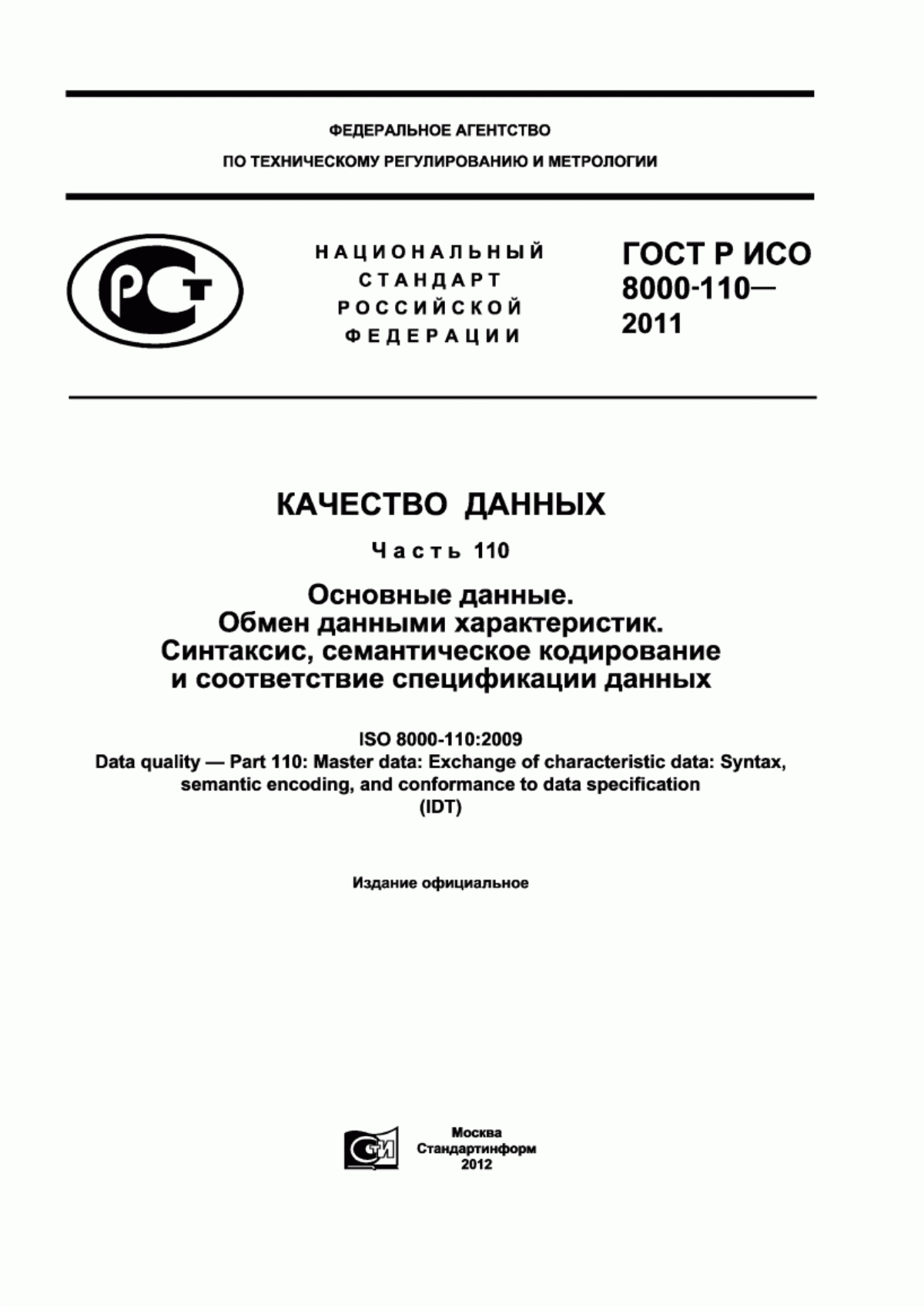 Обложка ГОСТ Р ИСО 8000-110-2011 Качество данных. Часть 110. Основные данные. Обмен данными характеристик. Синтаксис, семантическое кодирование и соответствие спецификации данных