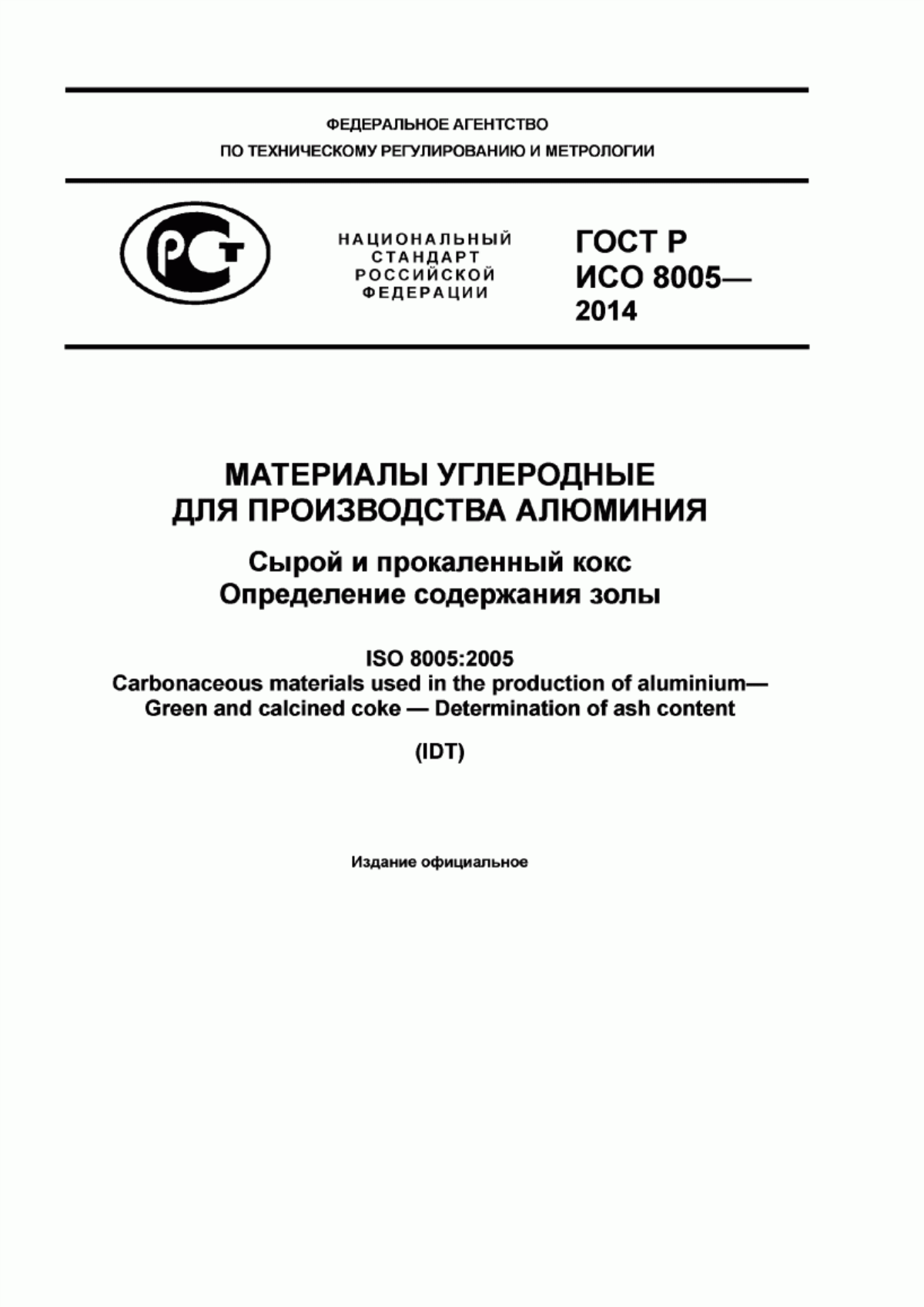 Обложка ГОСТ Р ИСО 8005-2014 Материалы углеродные для производства алюминия. Сырой и прокаленный кокс. Определение содержания золы