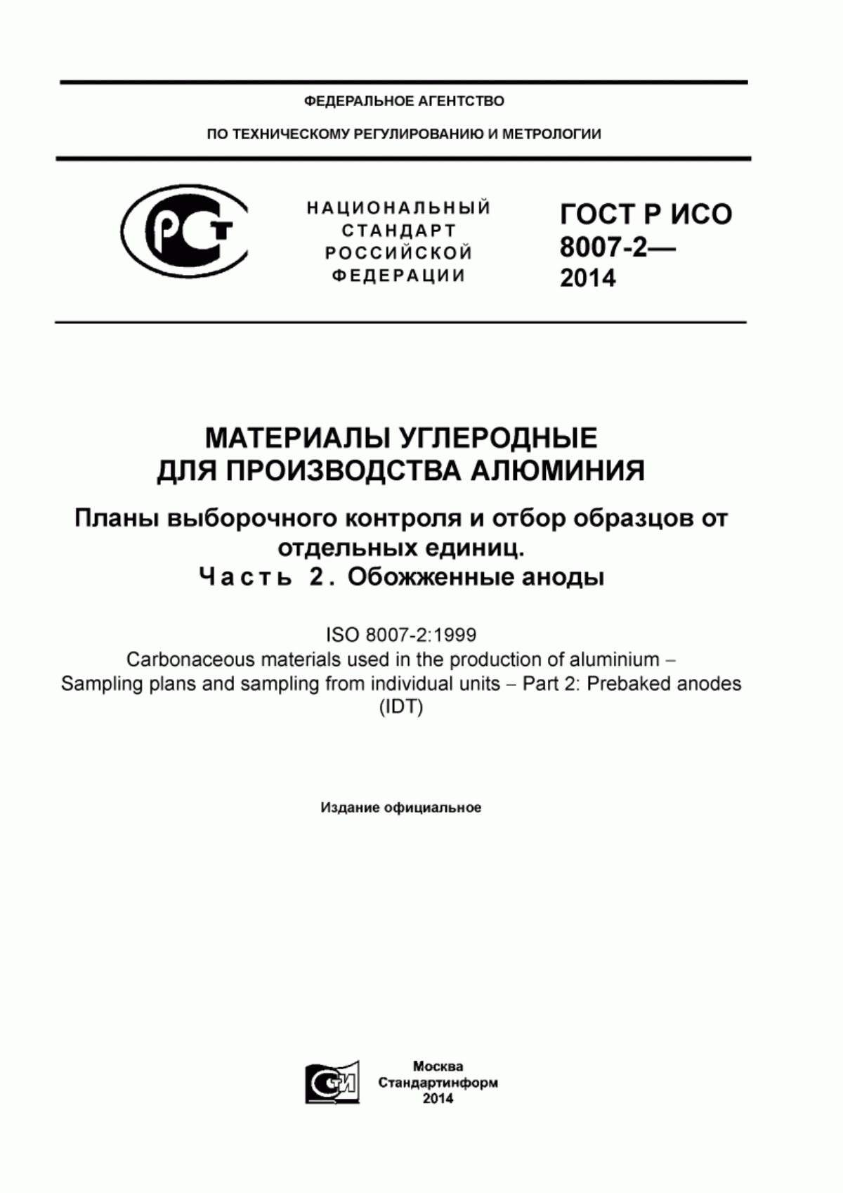 Обложка ГОСТ Р ИСО 8007-2-2014 Материалы углеродные для производства алюминия. Планы выборочного контроля и отбор образцов от отдельных единиц. Часть 2. Обожженные аноды