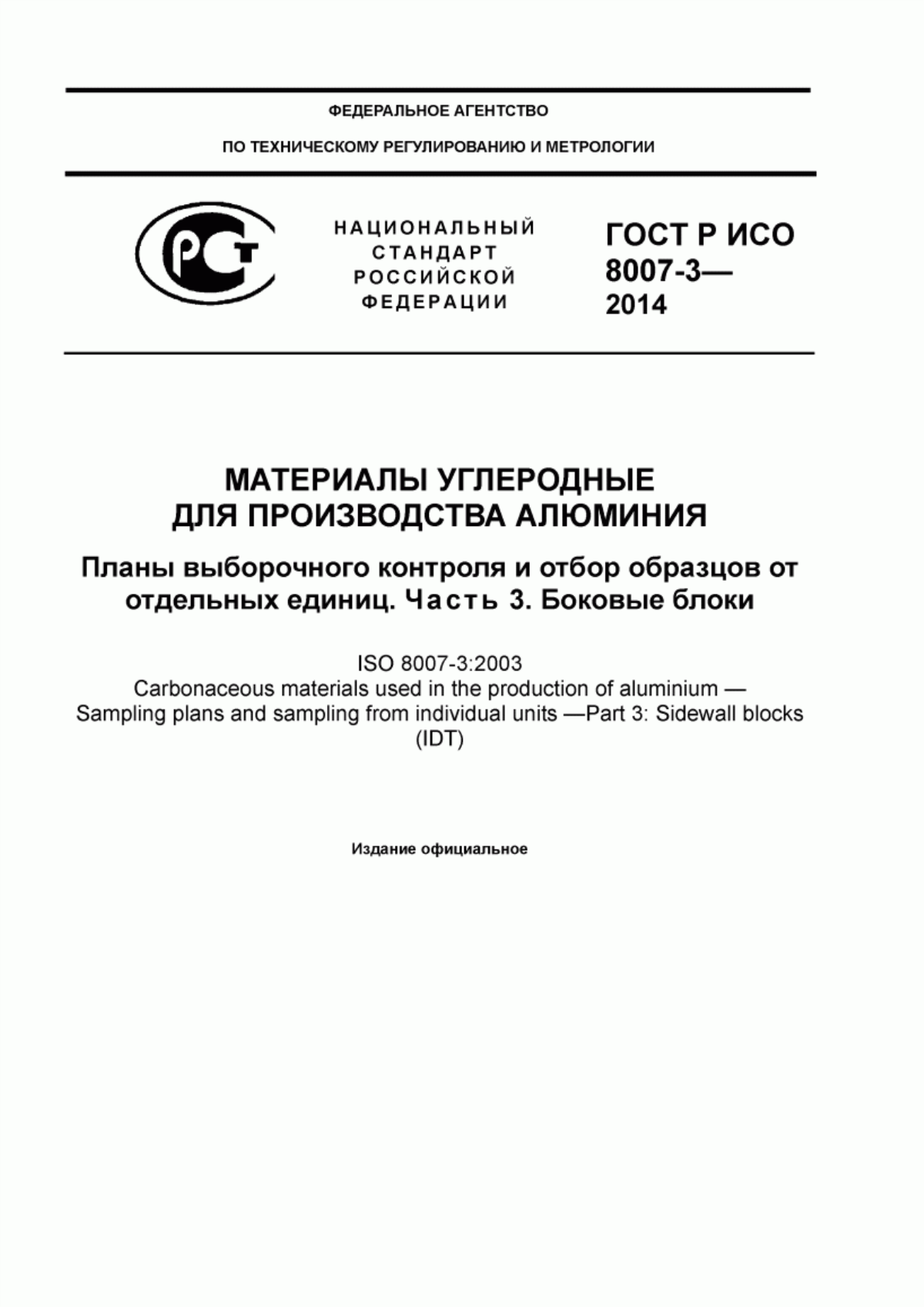 Обложка ГОСТ Р ИСО 8007-3-2014 Материалы углеродные для производства алюминия. Планы выборочного контроля и отбор образцов от отдельных единиц. Часть 3. Боковые блоки