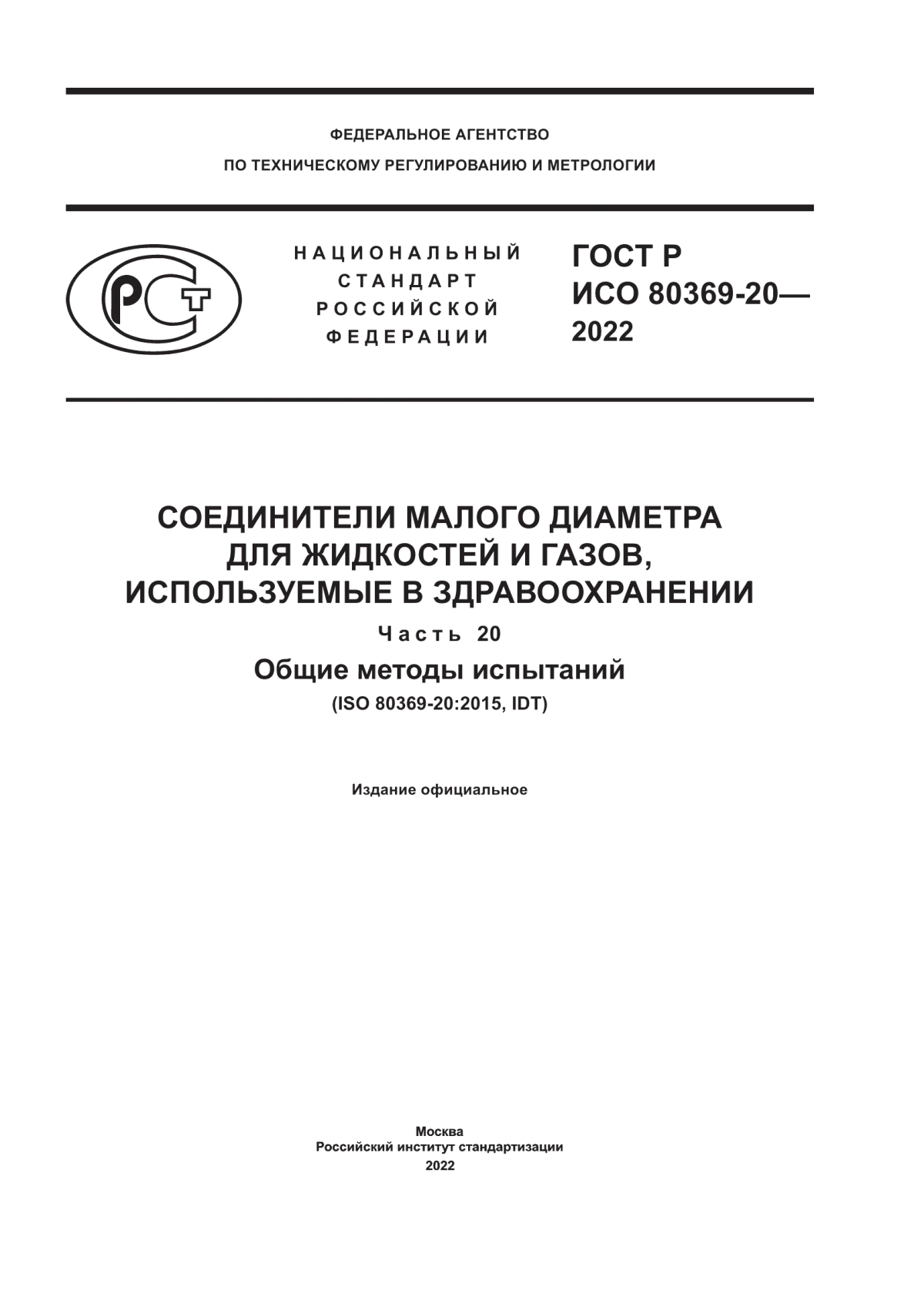 Обложка ГОСТ Р ИСО 80369-20-2022 Соединители малого диаметра для жидкостей и газов, используемые в здравоохранении. Часть 20. Общие методы испытаний