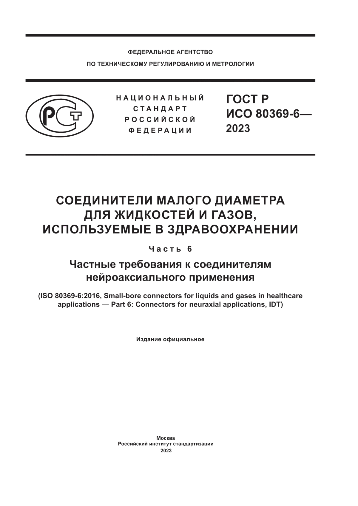 Обложка ГОСТ Р ИСО 80369-6-2023 Соединители малого диаметра для жидкостей и газов, используемые в здравоохранении. Часть 6. Частные требования к соединителям нейроаксиального применения