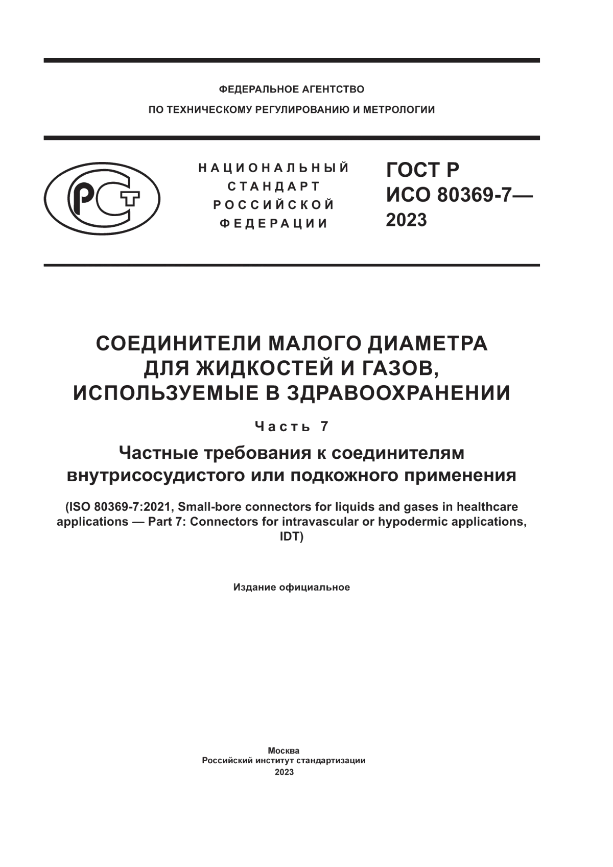 Обложка ГОСТ Р ИСО 80369-7-2023 Соединители малого диаметра для жидкостей и газов, используемые в здравоохранении. Часть 7. Частные требования к соединителям внутрисосудистого или подкожного применения