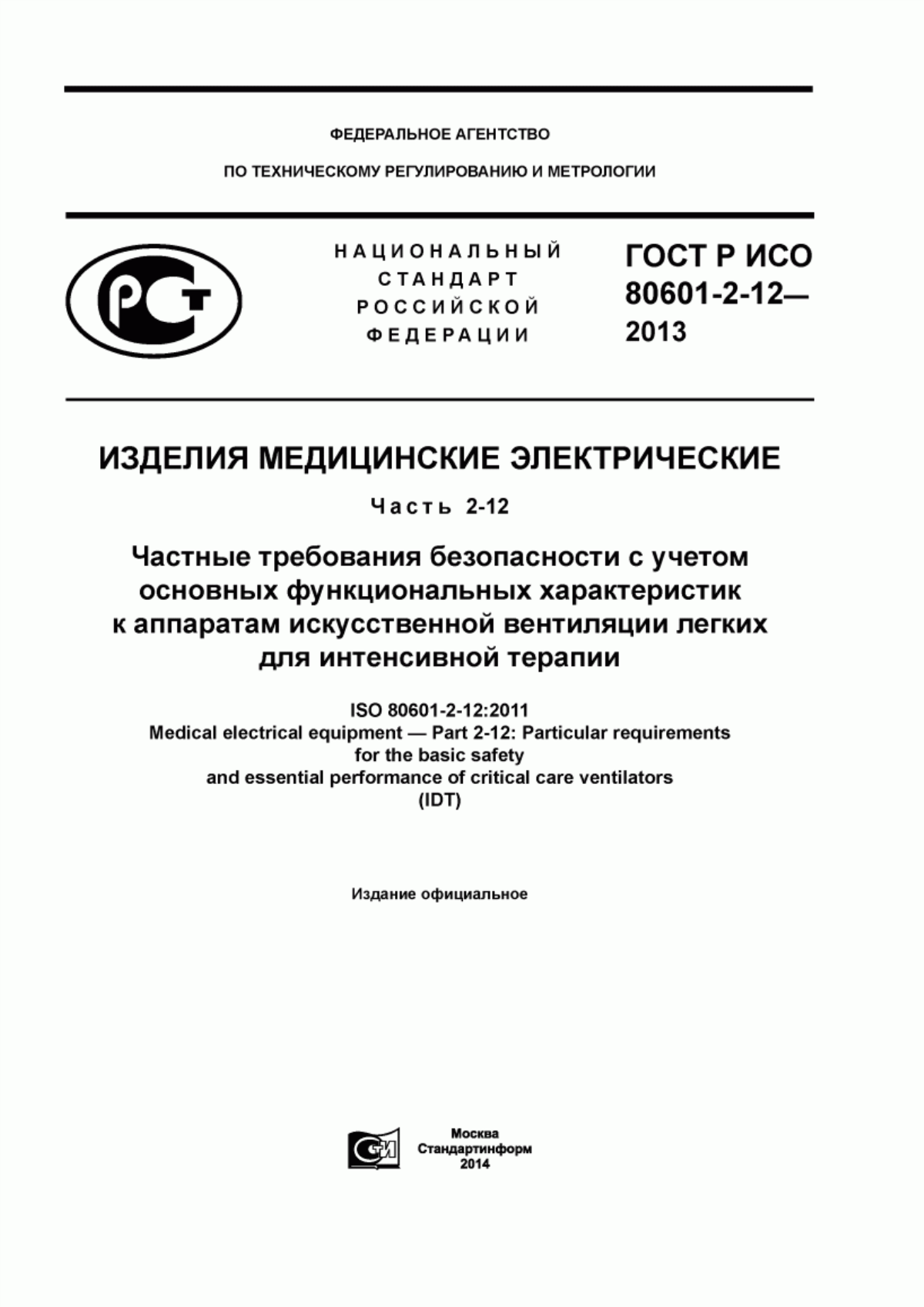 Обложка ГОСТ Р ИСО 80601-2-12-2013 Изделия медицинские электрические. Часть 2-12. Частные требования безопасности с учетом основных функциональных характеристик к аппаратам искусственной вентиляции легких для интенсивной терапии