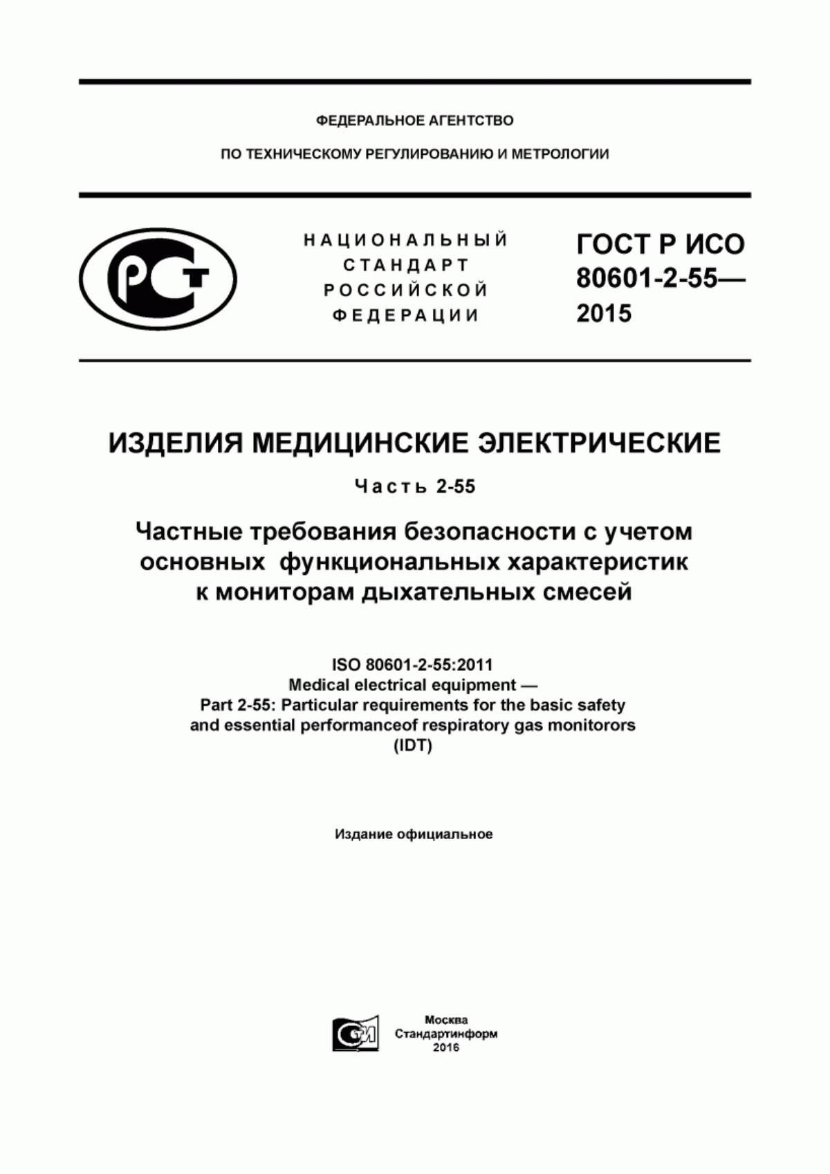 Обложка ГОСТ Р ИСО 80601-2-55-2015 Изделия медицинские электрические. Часть 2-55. Частные требования безопасности с учетом основных функциональных характеристик к мониторам дыхательных смесей