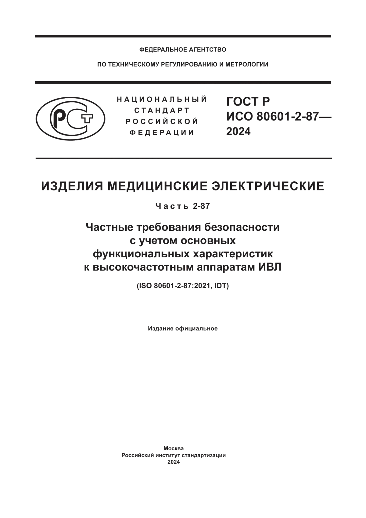 Обложка ГОСТ Р ИСО 80601-2-87-2024 Изделия медицинские электрические. Часть 2-87. Частные требования безопасности с учетом основных функциональных характеристик к высокочастотным аппаратам ИВЛ