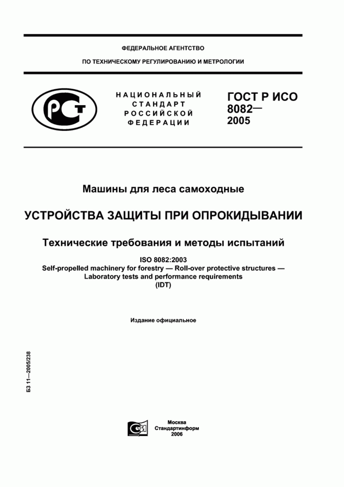 Обложка ГОСТ Р ИСО 8082-2005 Машины для леса самоходные. Устройства защиты при опрокидывании. Технические требования и методы испытаний