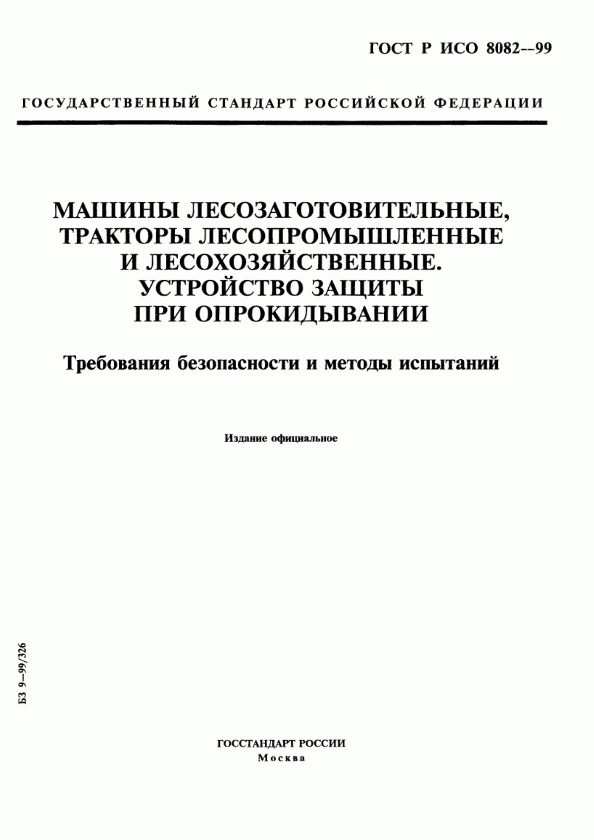 Обложка ГОСТ Р ИСО 8082-99 Машины лесозаготовительные, тракторы лесопромышленные и лесохозяйственные. Устройство защиты при опрокидывании. Требования безопасности и методы испытаний