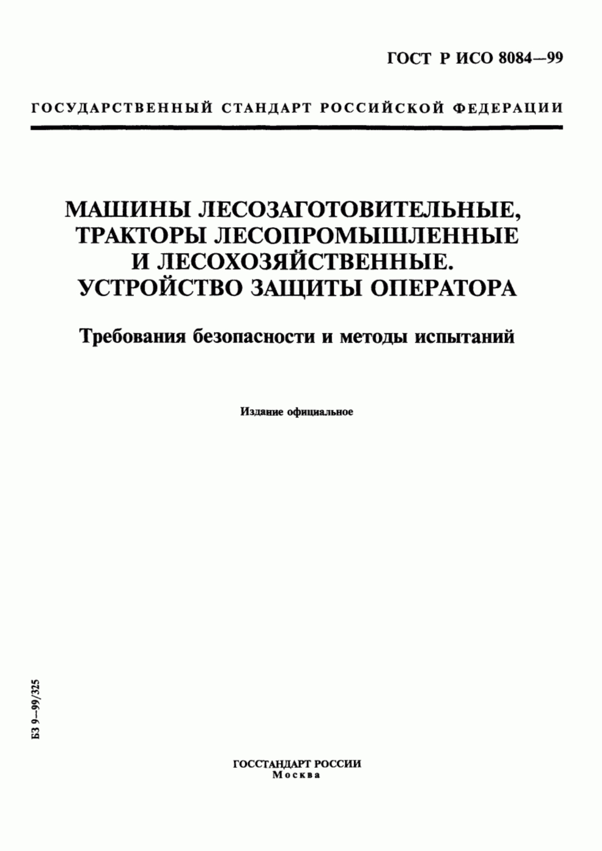 Обложка ГОСТ Р ИСО 8084-99 Машины лесозаготовительные, тракторы лесопромышленные и лесохозяйственные. Устройство защиты оператора. Требования безопасности и методы испытаний