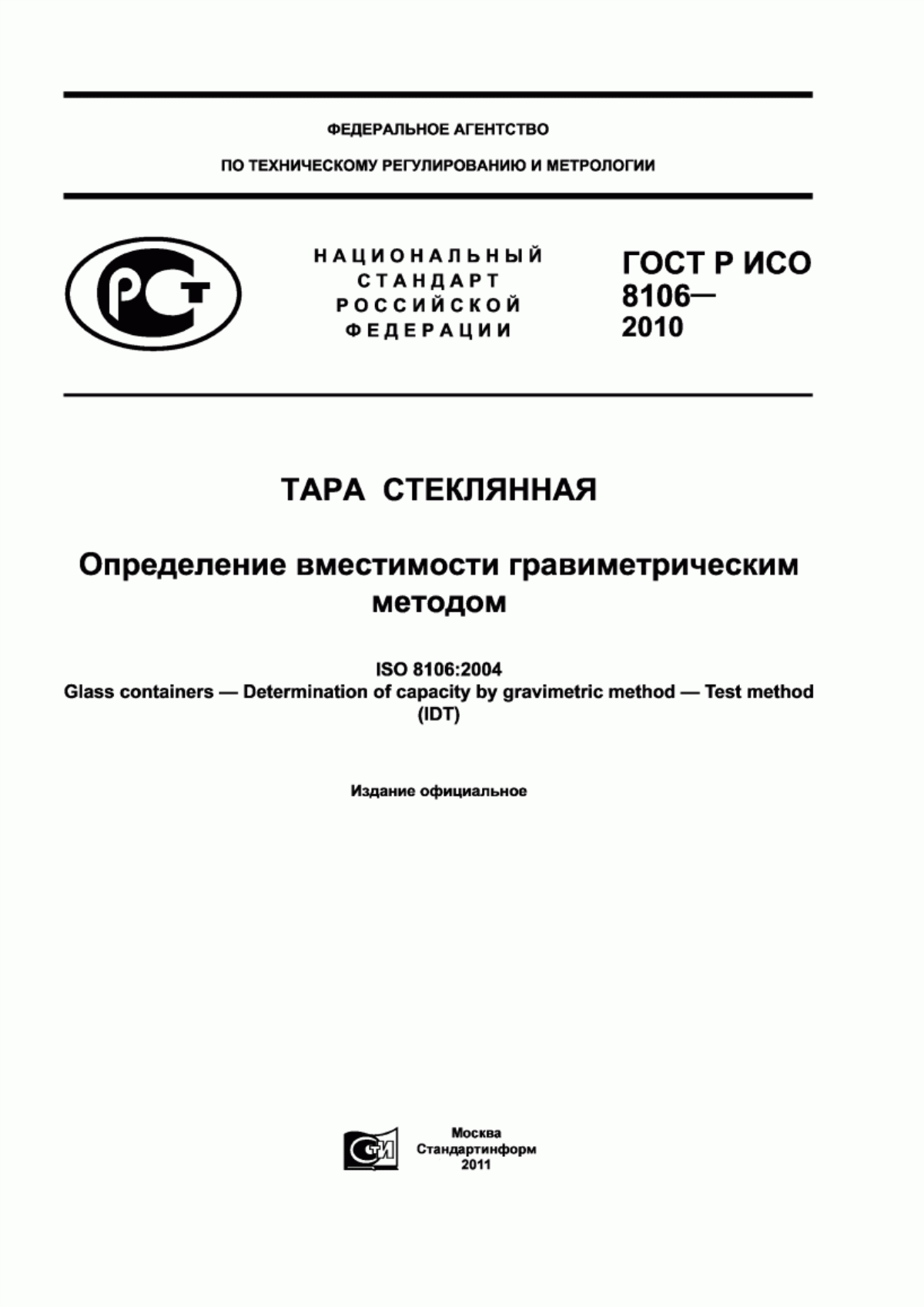 Обложка ГОСТ Р ИСО 8106-2010 Тара стеклянная. Определение вместимости гравиметрическим методом