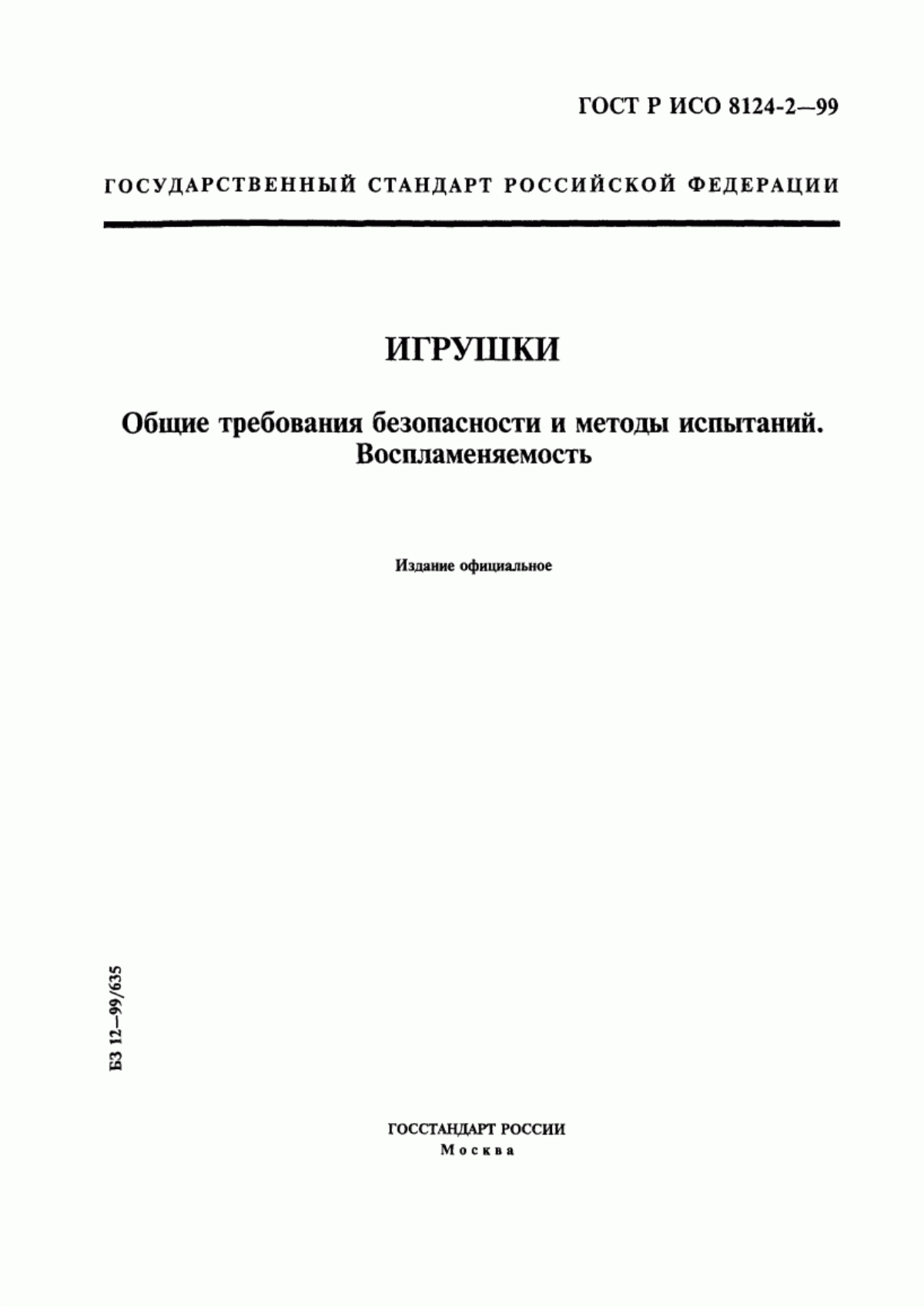 Обложка ГОСТ Р ИСО 8124-2-99 Игрушки. Общие требования безопасности и методы испытаний. Воспламеняемость