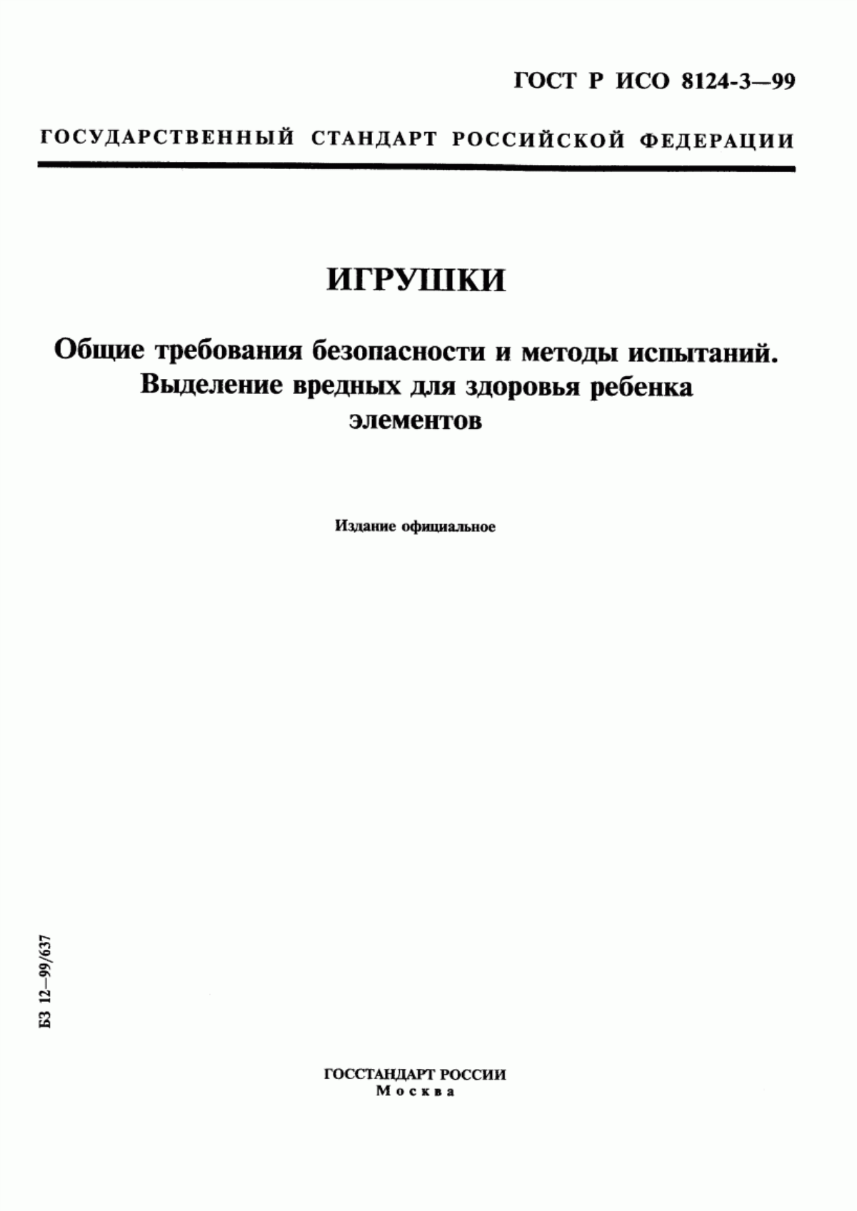 Обложка ГОСТ Р ИСО 8124-3-99 Игрушки. Общие требования безопасности и методы испытаний. Выделение вредных для здоровья ребенка элементов