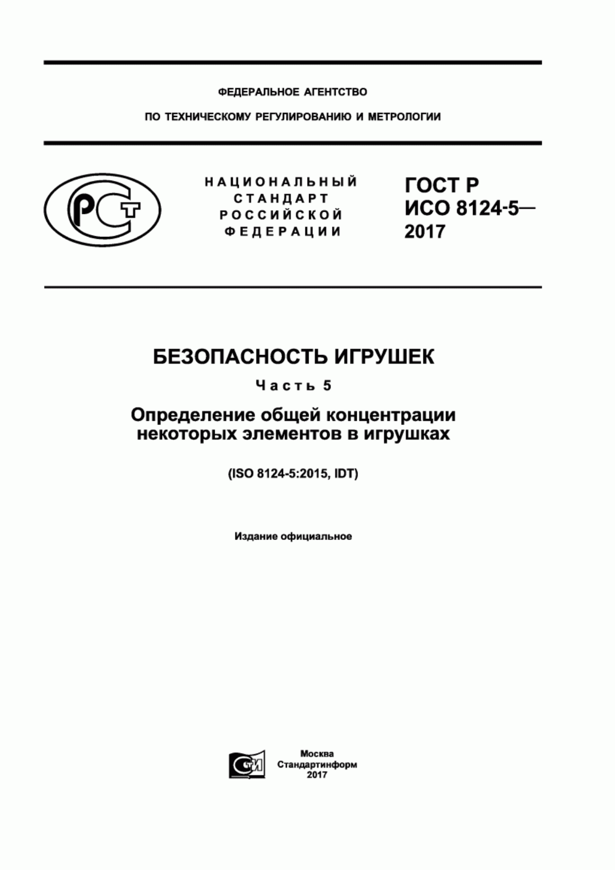 Обложка ГОСТ Р ИСО 8124-5-2017 Безопасность игрушек. Часть 5. Определение общей концентрации некоторых элементов в игрушках