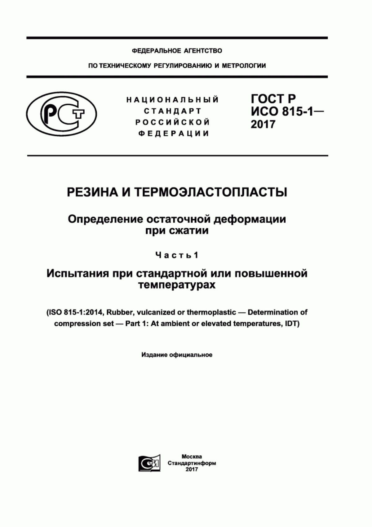 Обложка ГОСТ Р ИСО 815-1-2017 Резина и термоэластопласты. Определение остаточной деформации при сжатии. Часть 1. Испытания при стандартной или повышенной температурах