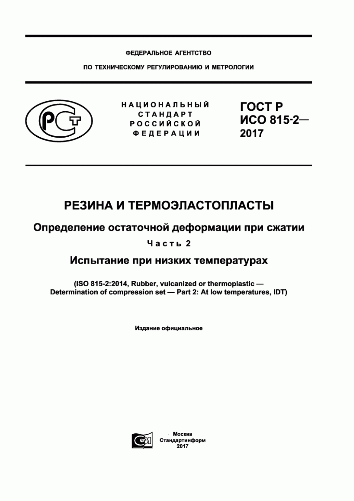 Обложка ГОСТ Р ИСО 815-2-2017 Резина и термоэластопласты. Определение остаточной деформации при сжатии. Часть 2. Испытание при низких температурах