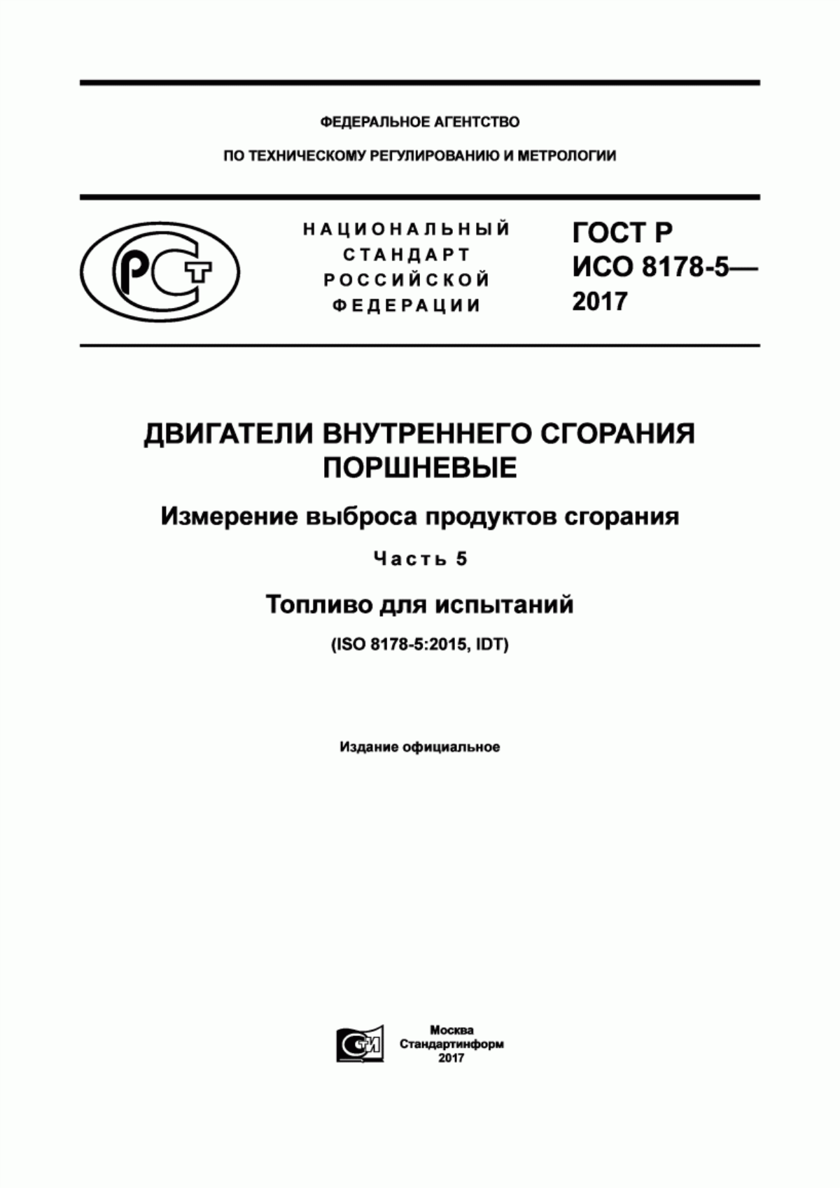 Обложка ГОСТ Р ИСО 8178-5-2017 Двигатели внутреннего сгорания поршневые. Измерение выброса продуктов сгорания. Часть 5. Топливо для испытаний