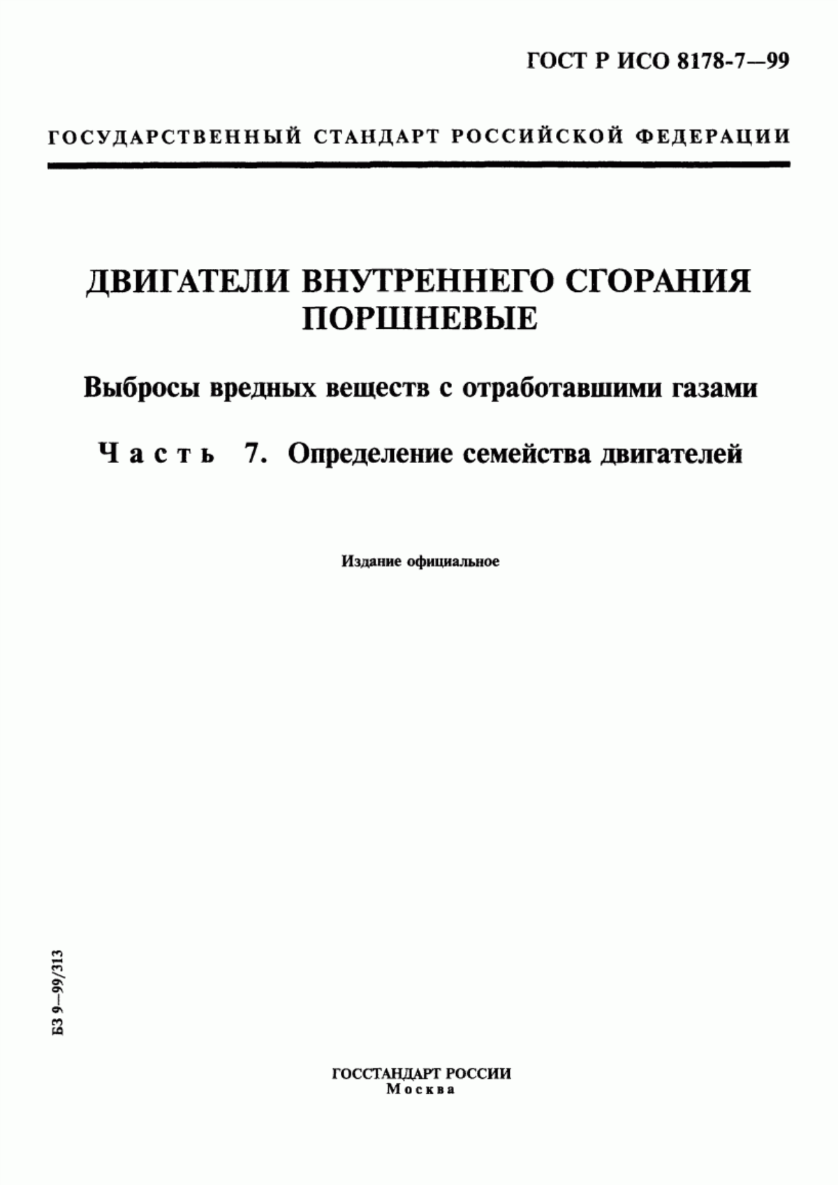 Обложка ГОСТ Р ИСО 8178-7-99 Двигатели внутреннего сгорания поршневые. Выбросы вредных веществ с отработавшими газами. Часть 7. Определение семейства двигателей