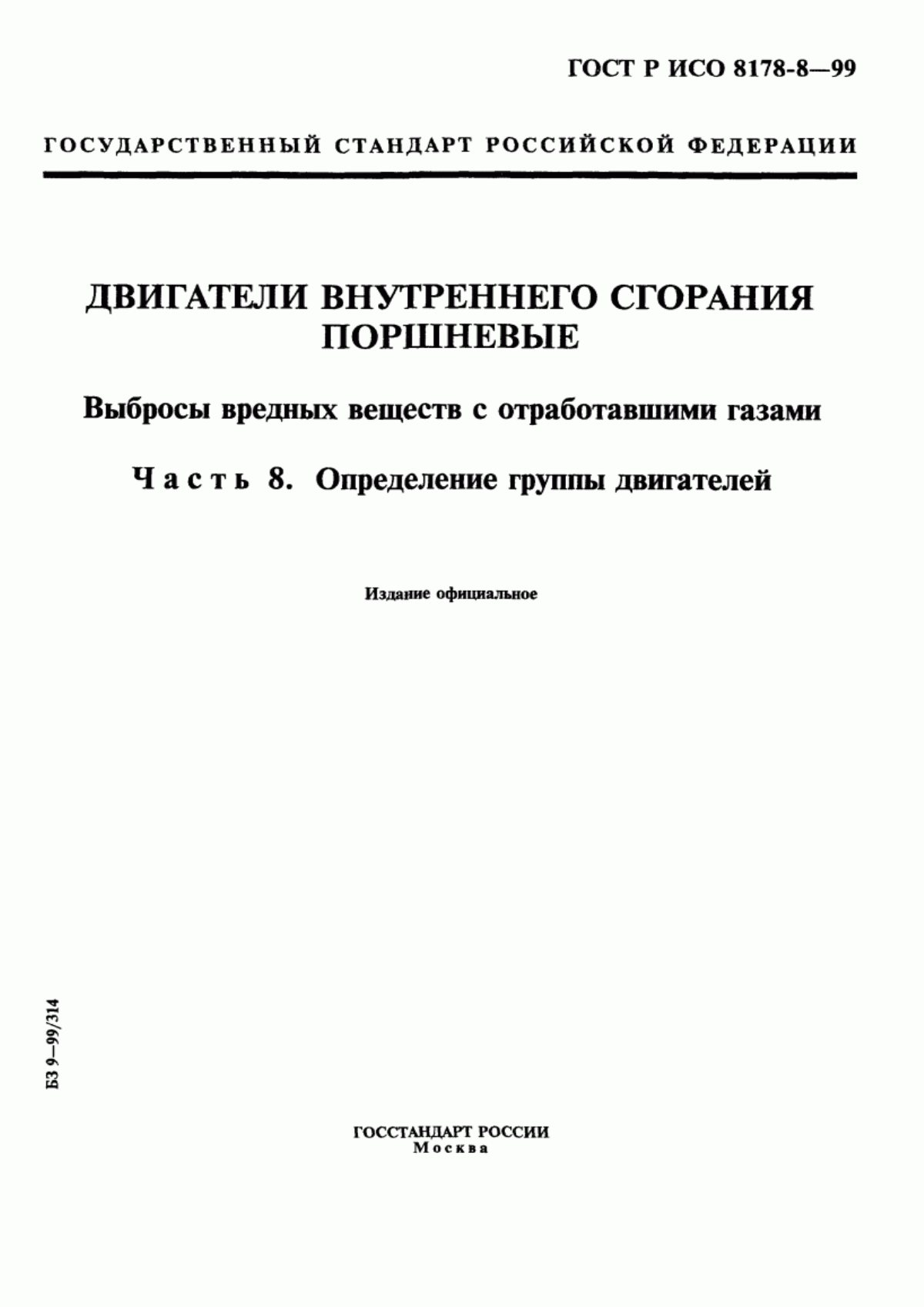 Обложка ГОСТ Р ИСО 8178-8-99 Двигатели внутреннего сгорания поршневые. Выбросы вредных веществ с отработавшими газами. Часть 8. Определение группы двигателей