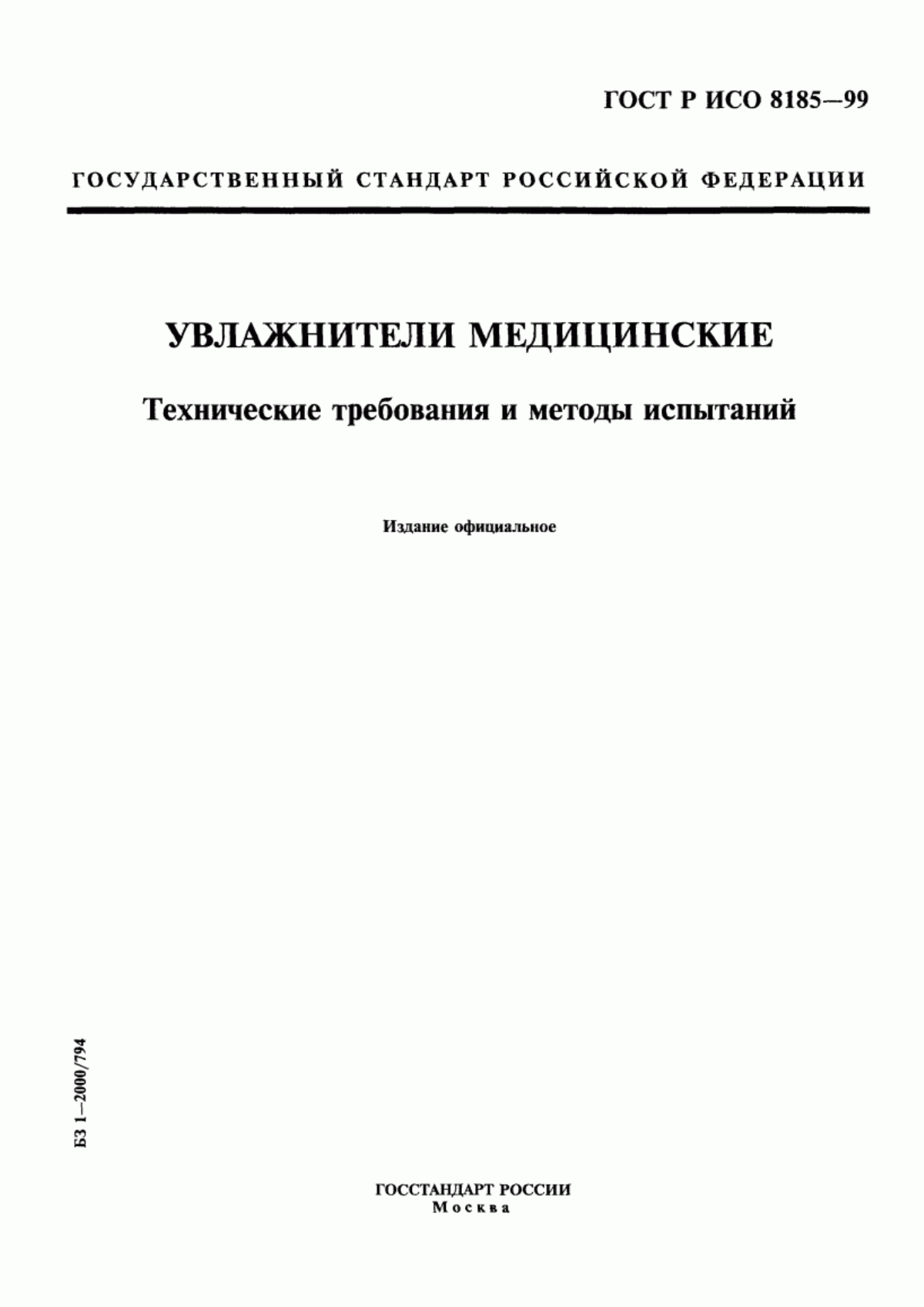 Обложка ГОСТ Р ИСО 8185-99 Увлажнители медицинские. Технические требования и методы испытаний