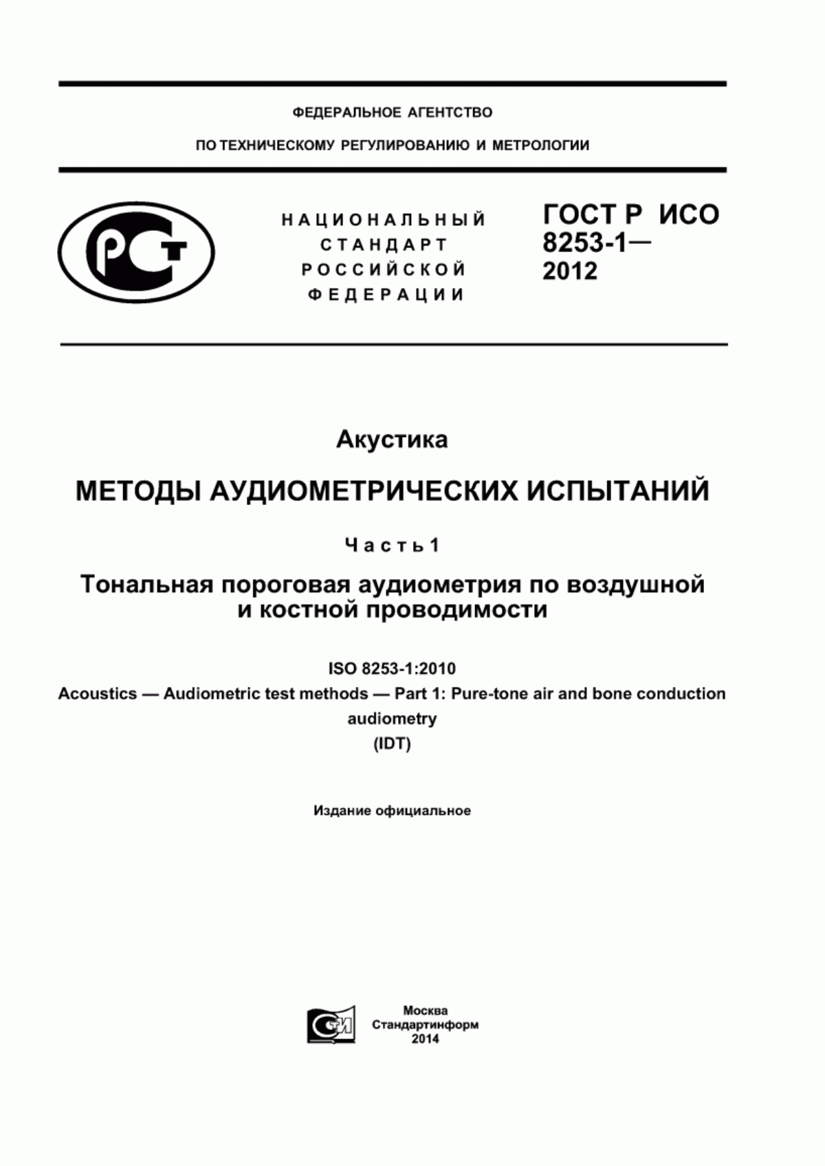 Обложка ГОСТ Р ИСО 8253-1-2012 Акустика. Методы аудиометрических испытаний. Часть 1. Тональная пороговая аудиометрия по воздушной и костной проводимости