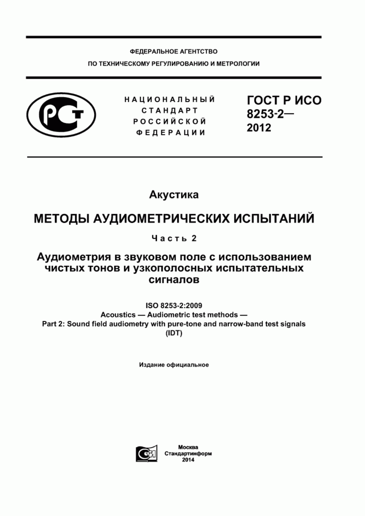 Обложка ГОСТ Р ИСО 8253-2-2012 Акустика. Методы аудиометрических испытаний. Часть 2. Аудиометрия в звуковом поле с использованием чистых тонов и узкополосных испытательных сигналов