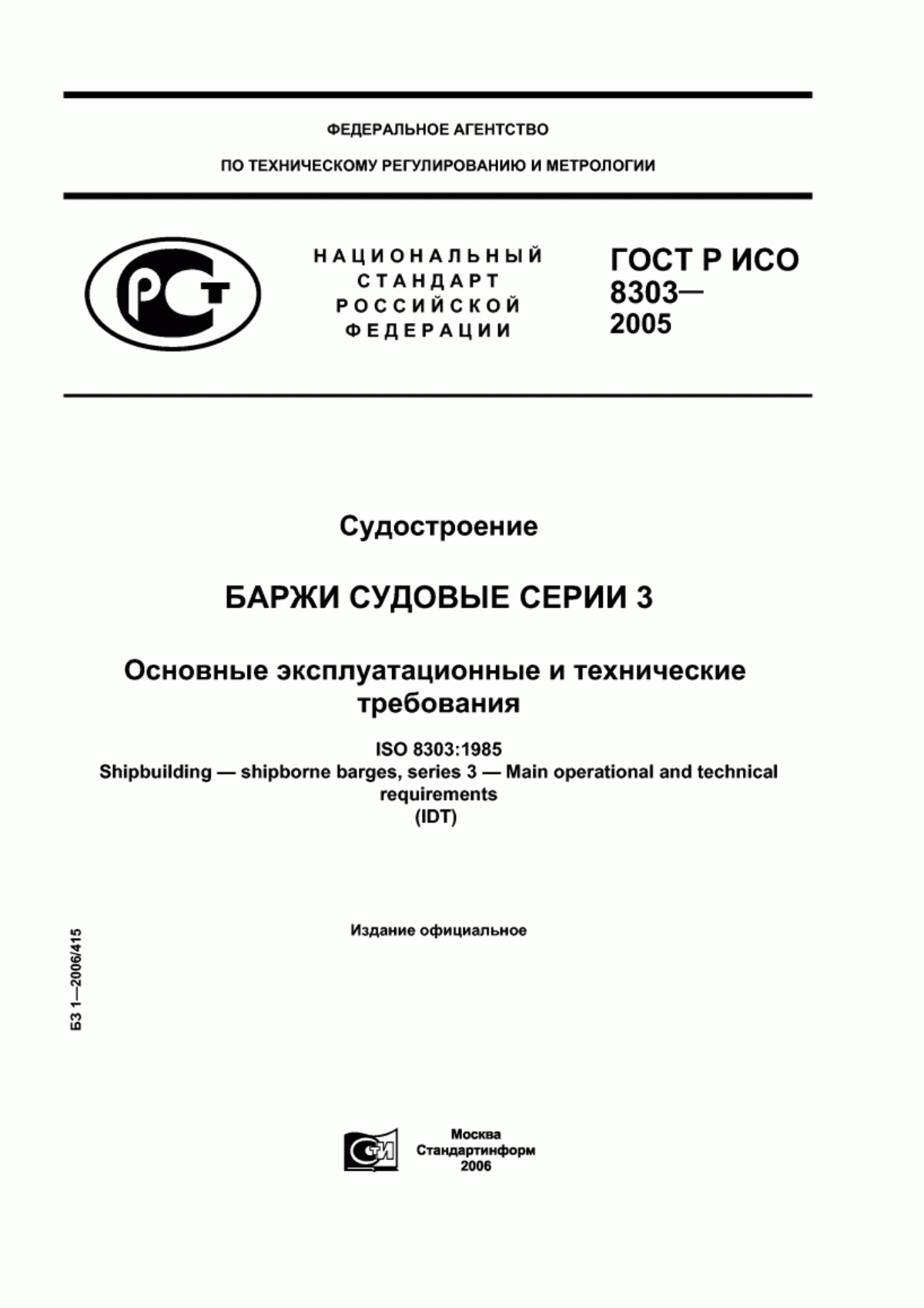 Обложка ГОСТ Р ИСО 8303-2005 Судостроение. Баржи судовые серии 3. Основные эксплуатационные и технические требования