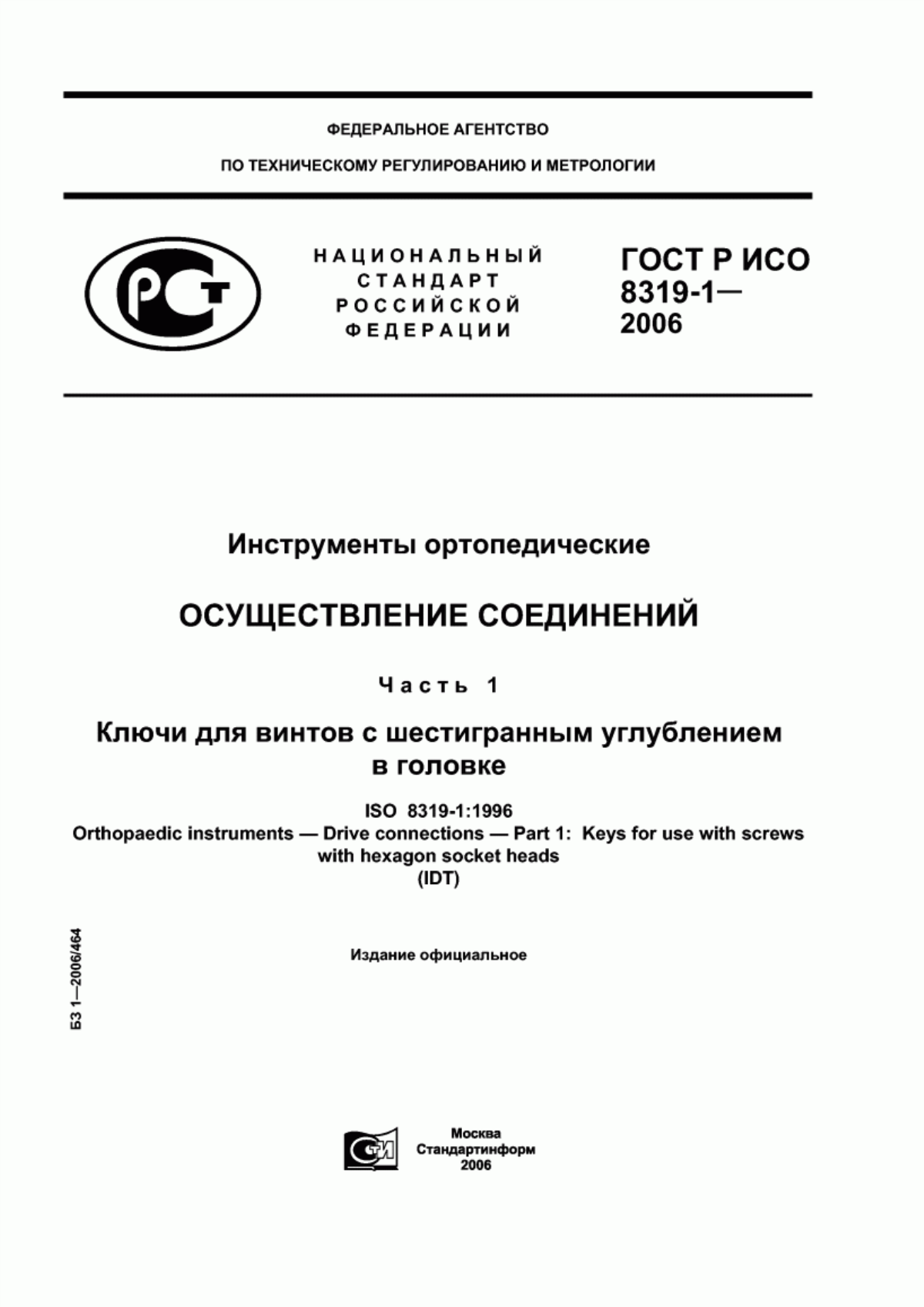 Обложка ГОСТ Р ИСО 8319-1-2006 Инструменты ортопедические. Осуществление соединений. Часть 1. Ключи для винтов с шестигранным углублением в головке