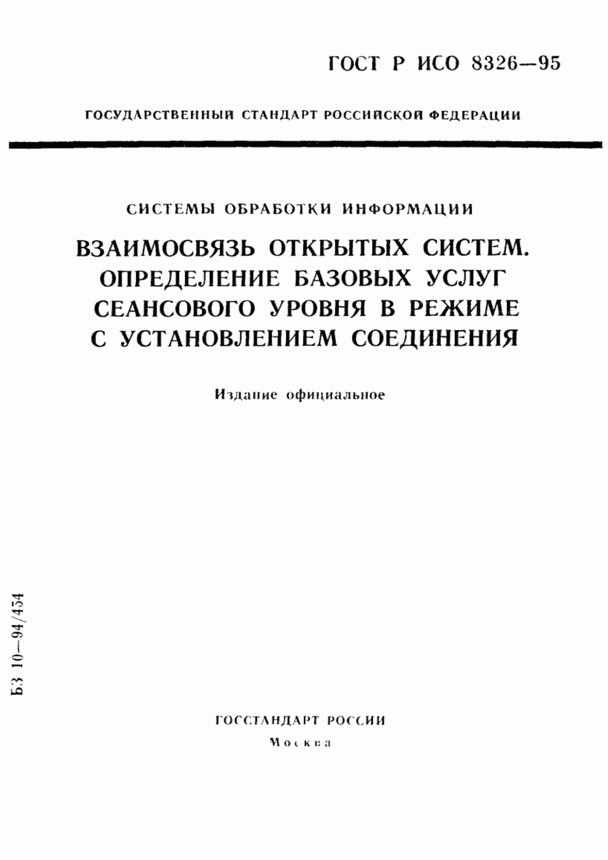 Обложка ГОСТ Р ИСО 8326-95 Системы обработки информации. Взаимосвязь открытых систем. Определение базовых услуг сеансового уровня в режиме с установлением соединения