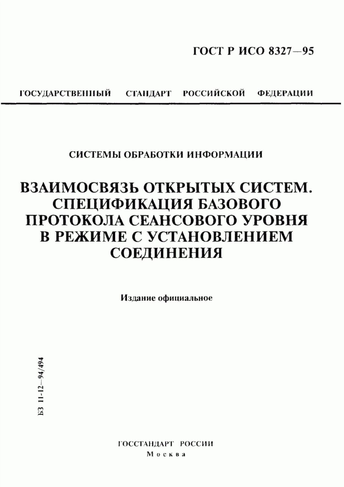 Обложка ГОСТ Р ИСО 8327-95 Системы обработки информации. Взаимосвязь открытых систем. Спецификация базового протокола сеансового уровня в режиме с установлением соединения