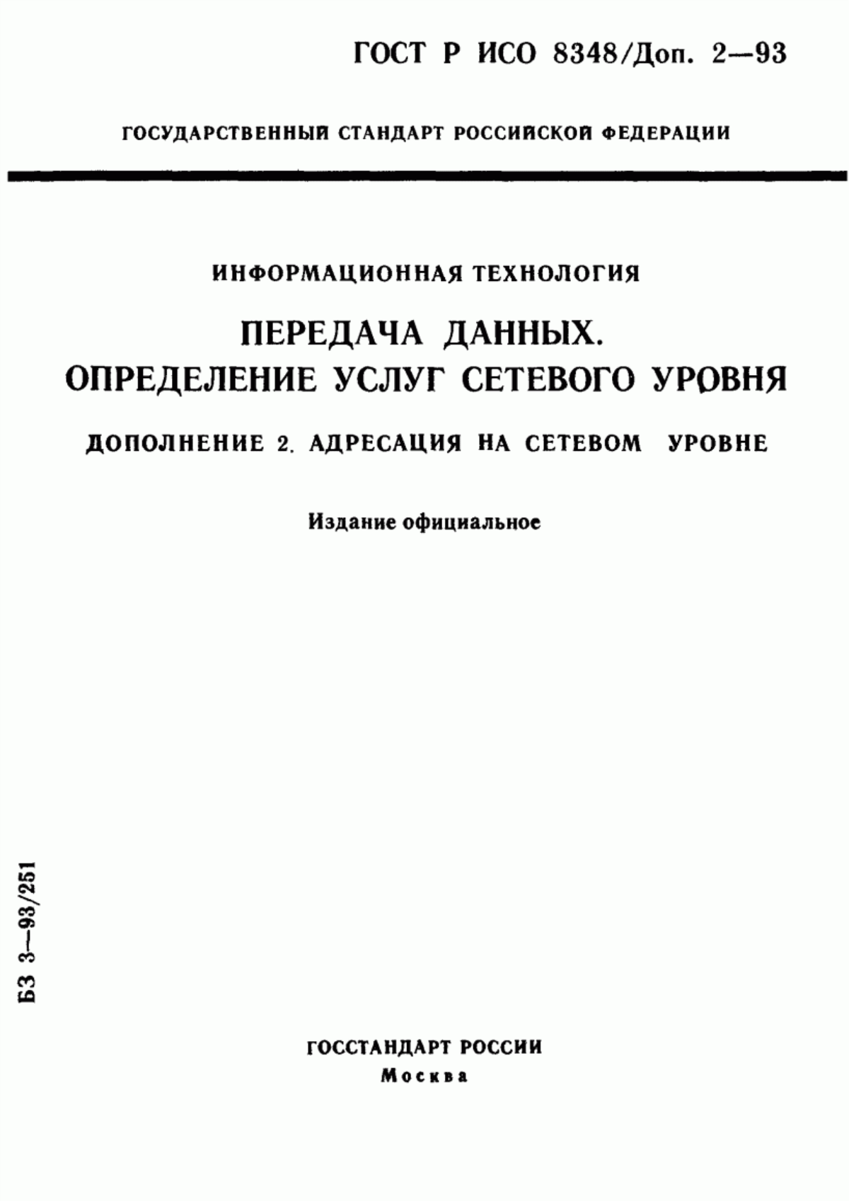 Обложка ГОСТ Р ИСО 8348/Доп. 2-93 Информационная технология. Передача данных. Определение услуг сетевого уровня. Дополнение 2. Адресация на сетевом уровне