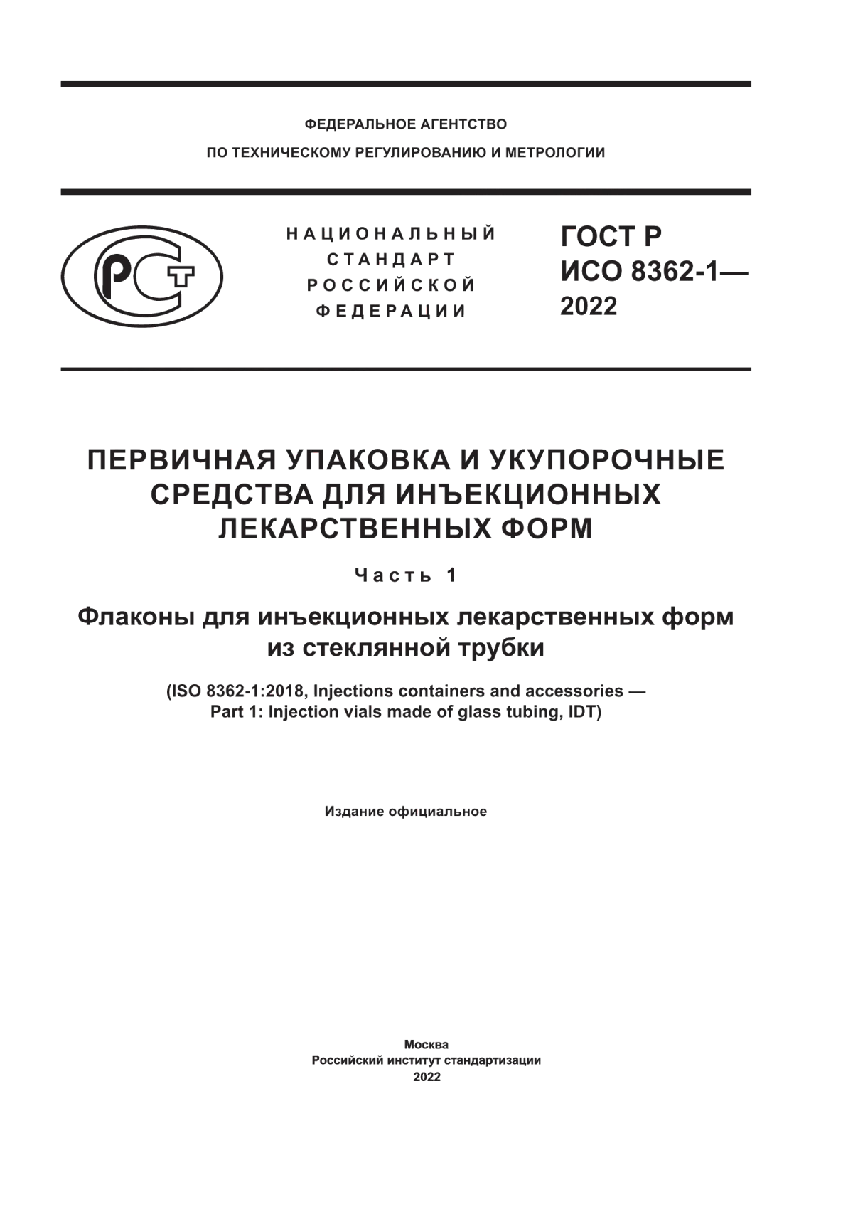 Обложка ГОСТ Р ИСО 8362-1-2022 Первичная упаковка и укупорочные средства для инъекционных лекарственных форм. Часть 1. Флаконы для инъекционных лекарственных форм из стеклянной трубки