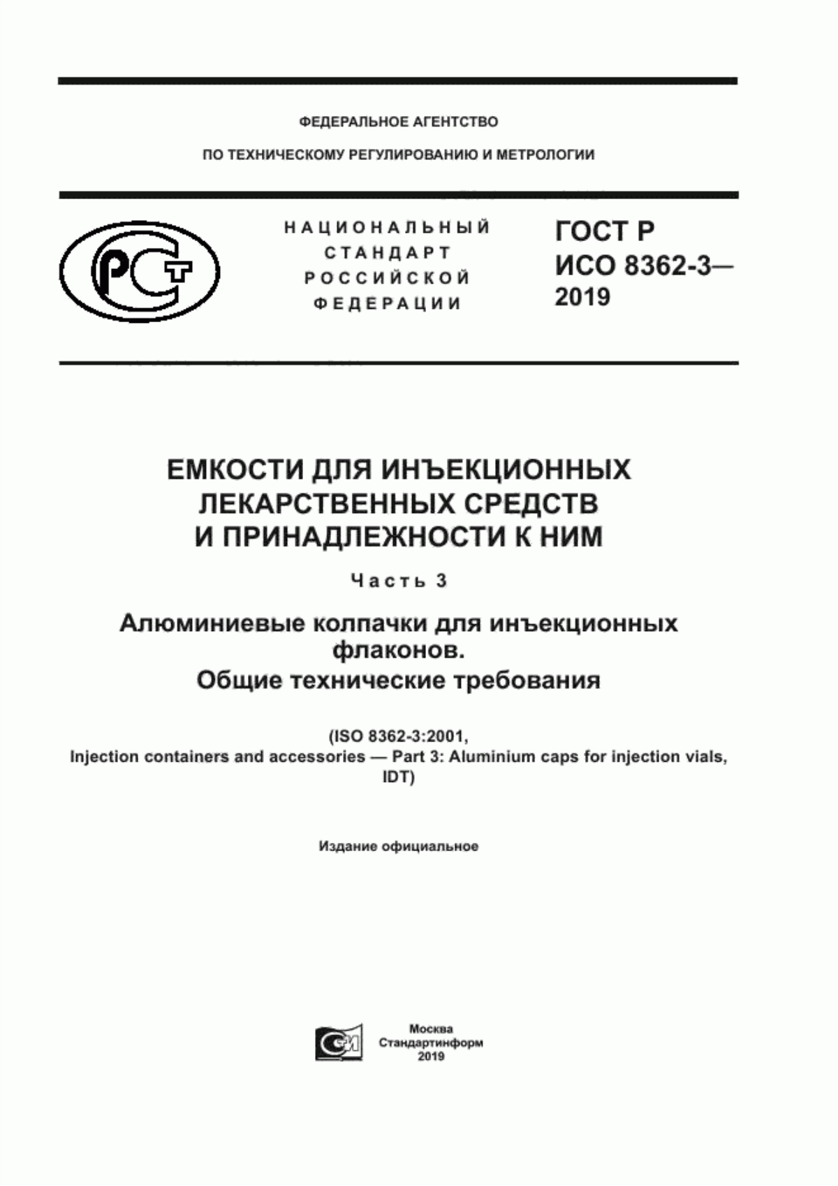 Обложка ГОСТ Р ИСО 8362-3-2019 Емкости для инъекционных лекарственных средств и принадлежности к ним. Часть 3. Алюминиевые колпачки для инъекционных флаконов. Общие технические требования