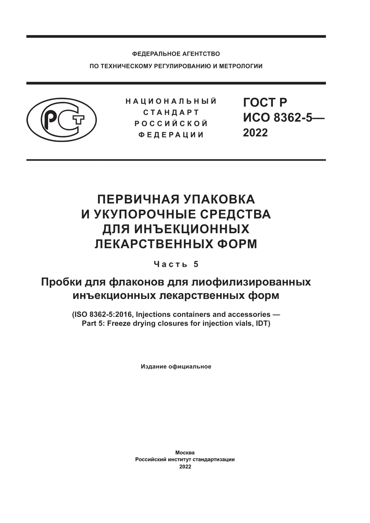 Обложка ГОСТ Р ИСО 8362-5-2022 Первичная упаковка и укупорочные средства для инъекционных лекарственных форм. Часть 5. Пробки для флаконов для лиофилизированных инъекционных лекарственных форм