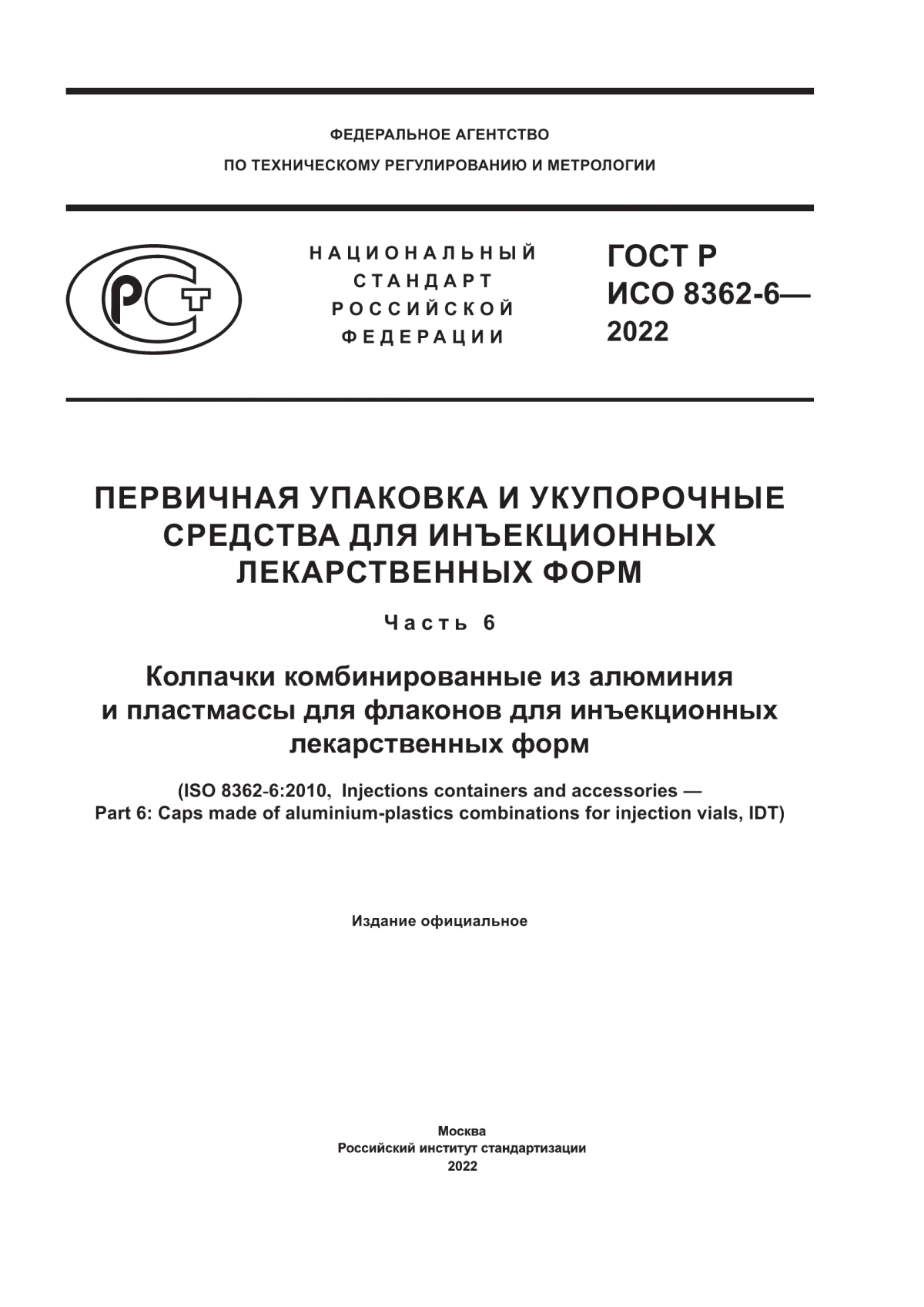 Обложка ГОСТ Р ИСО 8362-6-2022 Первичная упаковка и укупорочные средства для инъекционных лекарственных форм. Часть 6. Колпачки комбинированные из алюминия и пластмассы для флаконов для инъекционных лекарственных форм