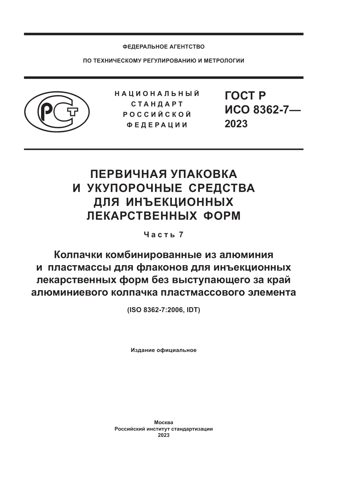 Обложка ГОСТ Р ИСО 8362-7-2023 Первичная упаковка и укупорочные средства для инъекционных лекарственных форм. Часть 7. Колпачки комбинированные из алюминия и пластмассы для флаконов для инъекционных лекарственных форм без выступающего за край алюминиевого колпачка пластмассового элемента