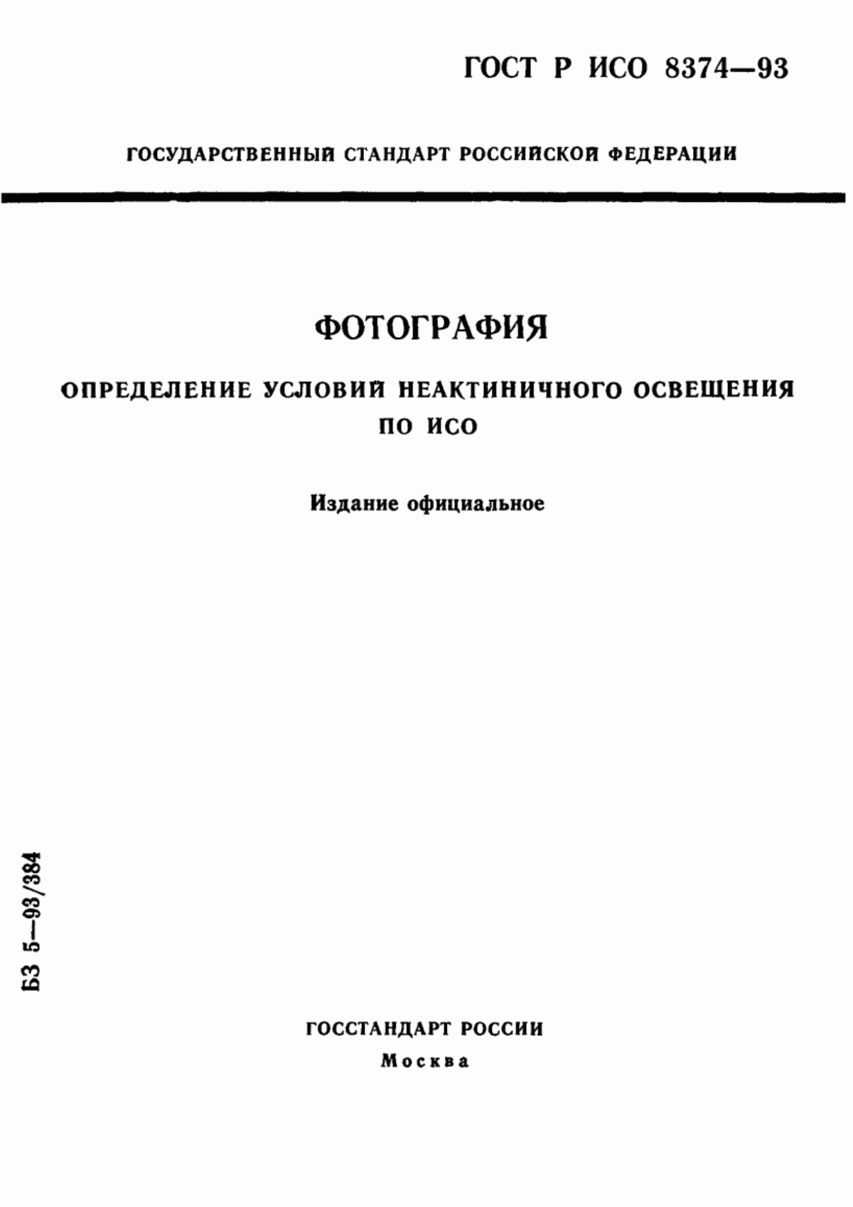 Обложка ГОСТ Р ИСО 8374-93 Фотография. Определение условий неактиничного освещения по ИСО